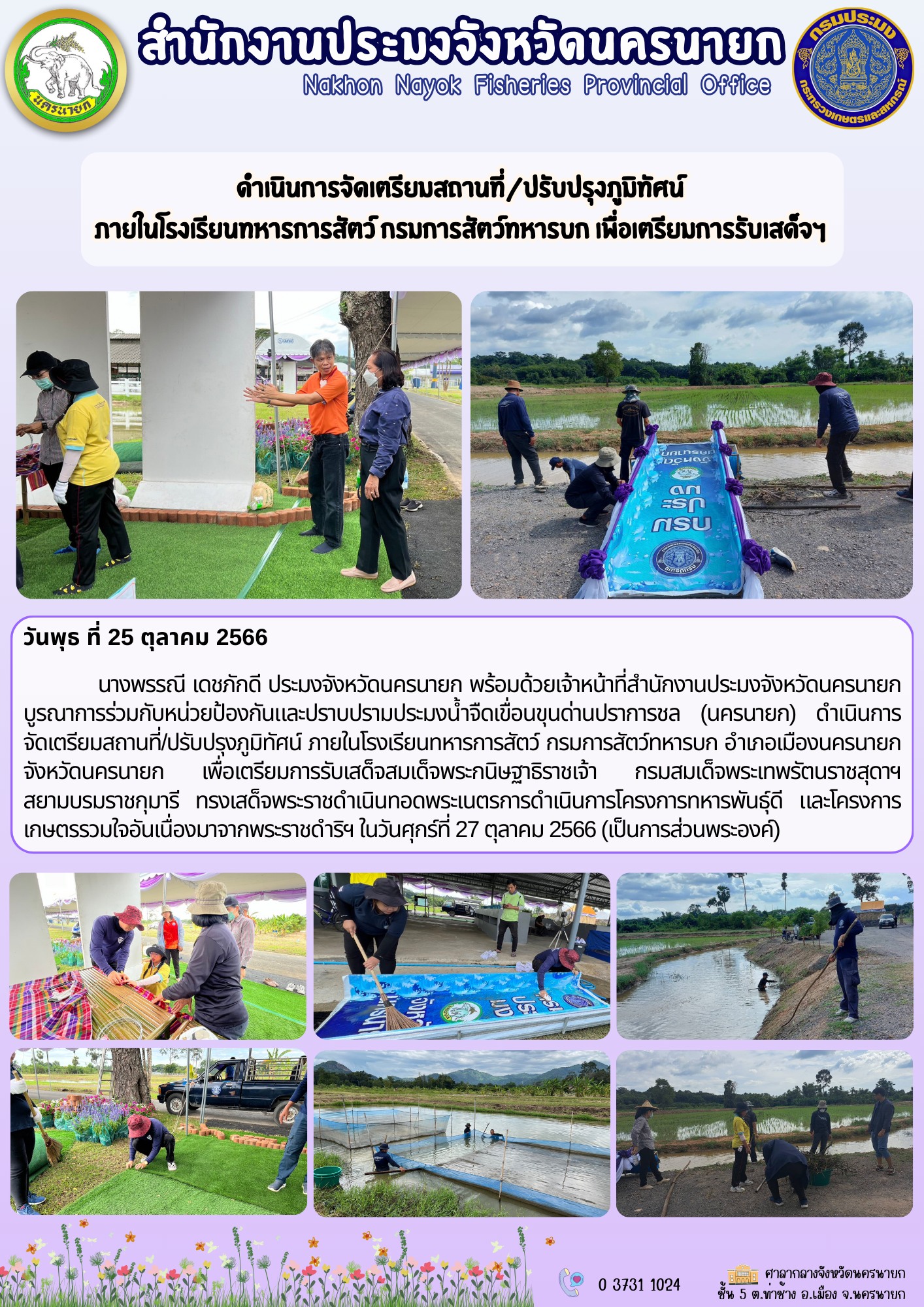 ดำเนินการจัดเตรียมสถานที่/ปรับปรุงภูมิทัศน์ ภายในโรงเรียนทหารการสัตว์ กรมการสัตว์ทหารบก เพื่อเตรียมการรับเสด็จฯ