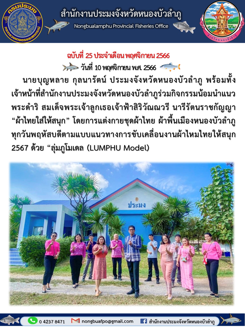 นายบุญหลาย กุลนารัตน์ ประมงจังหวัดหนองบัวลำภู พร้อมทั้งเจ้าหน้าที่สำนักงานประมงจังหวัดหนองบัวลำภูร่วมกิจกรรมน้อมนำแนวพระดำริ สมเด็จพระเจ้าลูกเธอเจ้าฟ้าสิริวัณณวรี นารีรัตนราชกัญญา “ผ้าไทยใส่ให้สนุก”..คลิก