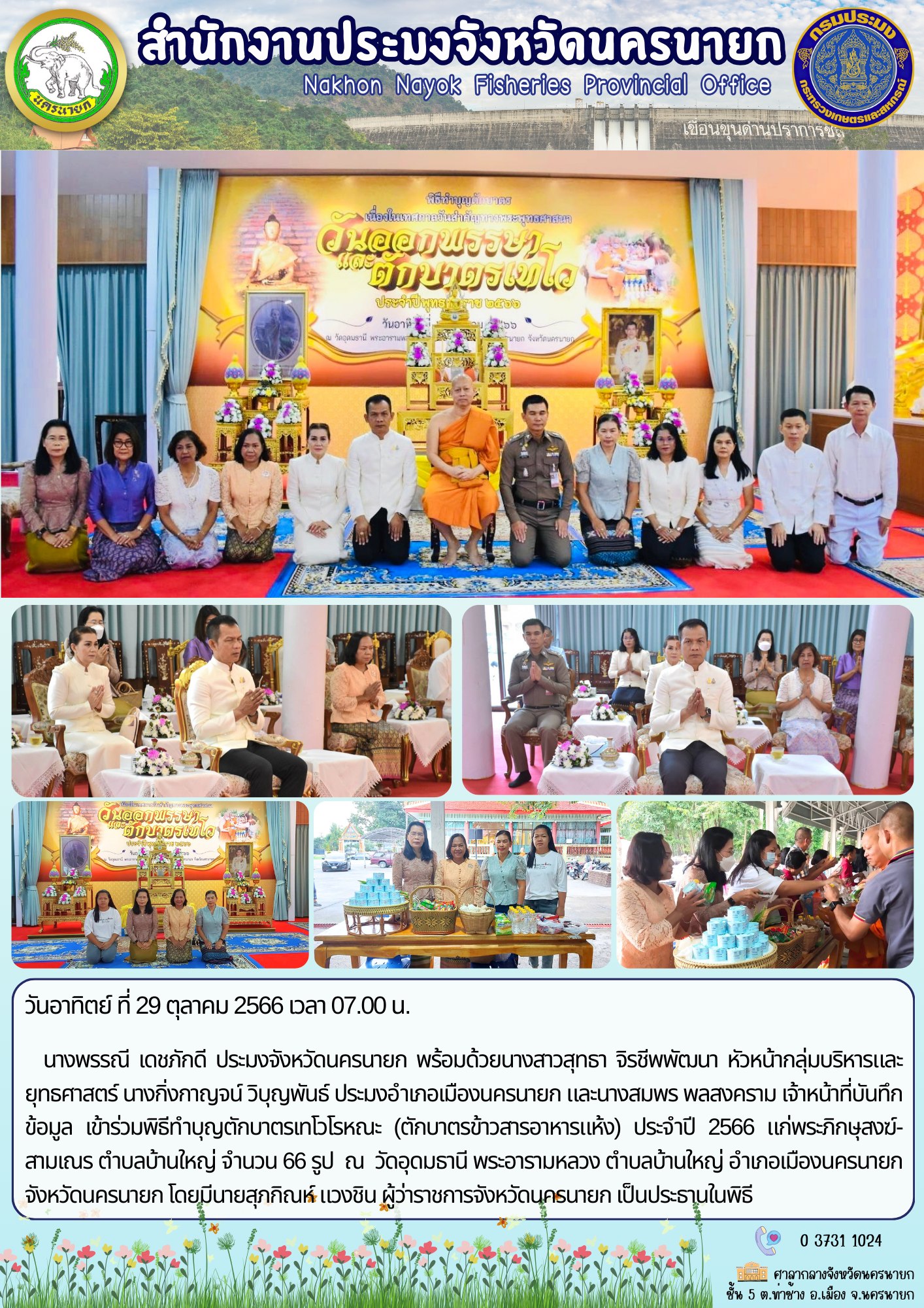 เข้าร่วมพิธีทำบุญตักบาตรเทโวโรหณะ (ตักบาตรข้าวสารอาหารแห้ง) ประจำปี 2566