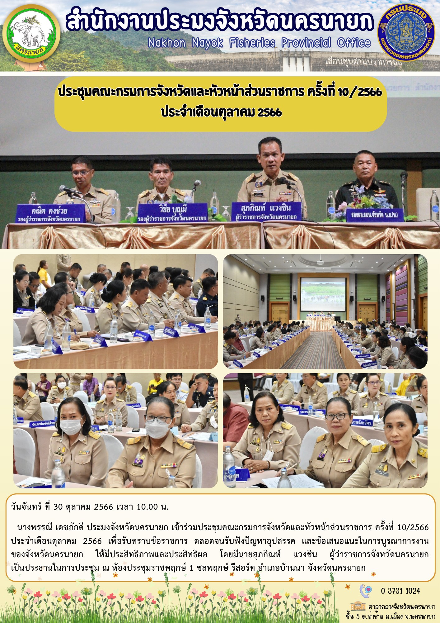 ประชุมคณะกรมการจังหวัดและหัวหน้าส่วนราชการ ครั้งที่ 10/2566 ประจำเดือนตุลาคม 2566