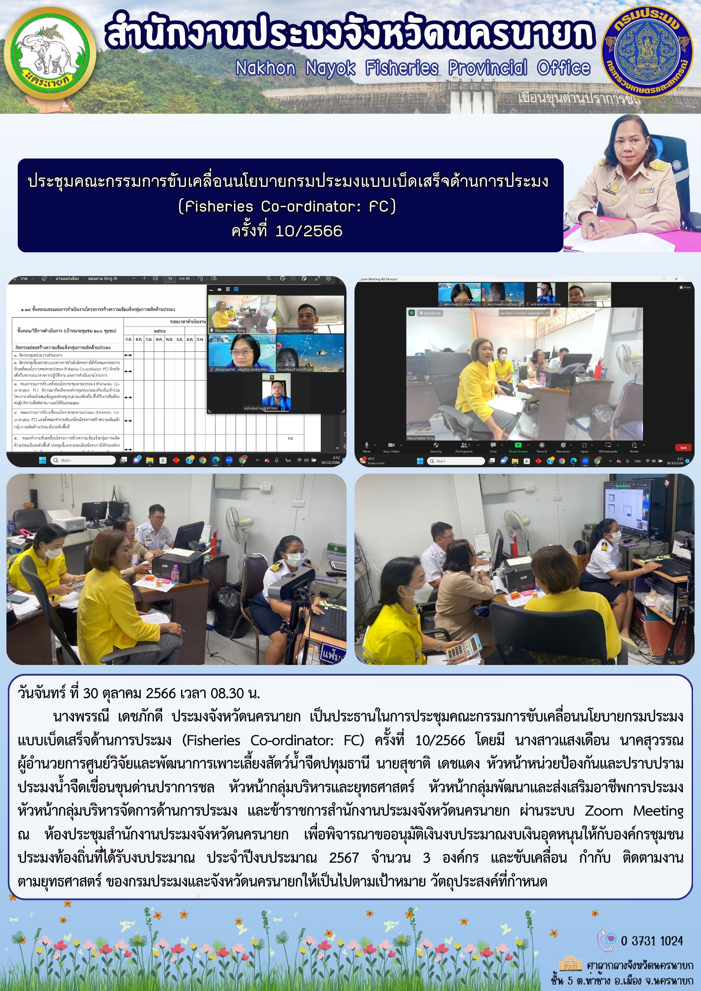 ประชุมคณะกรรมการขับเคลื่อนนโยบายกรมประมงแบบเบ็ดเสร็จด้านการประมง  (Fisheries Co-ordinator: FC)  ครั้งที่ 10/2566