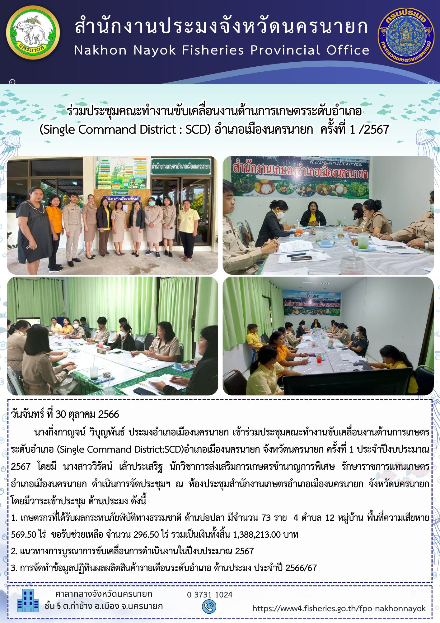 เข้าร่วมประชุมคณะทำงานขับเคลื่อนงานด้านการเกษตรระดับอำเภอ (Single Command District:SCD)