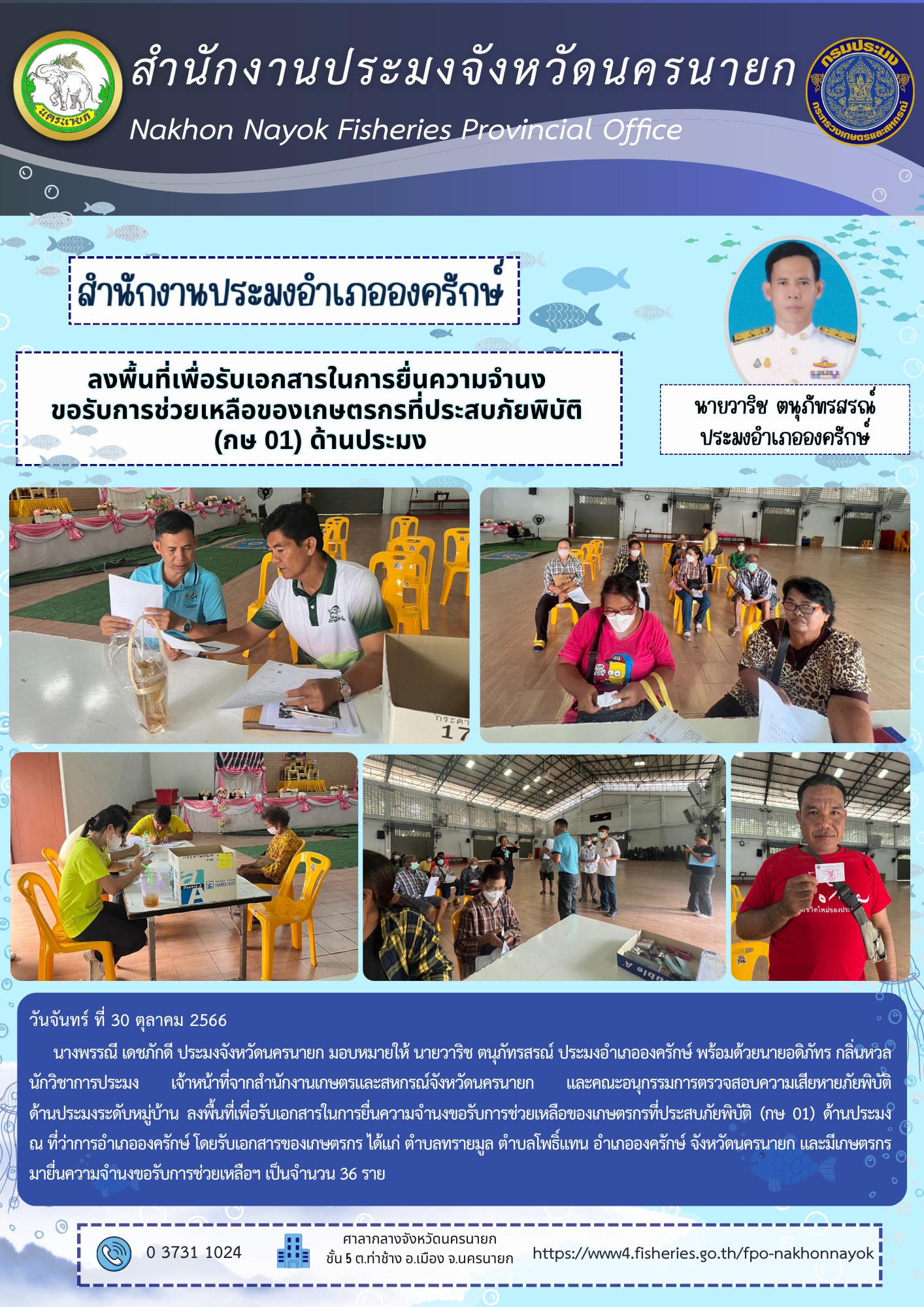 ลงพื้นที่เพื่อรับเอกสารในการยื่นความจำนง ขอรับการช่วยเหลือของเกษตรกรที่ประสบภัยพิบัติ (กษ 01) ด้านประมง