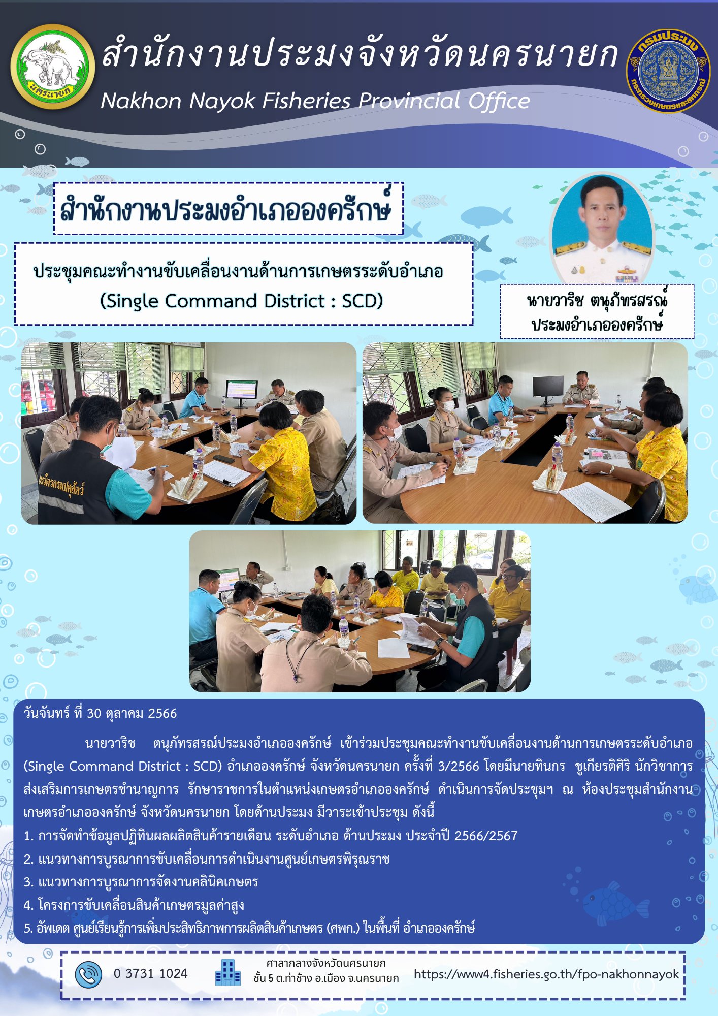 ประชุมคณะทำงานขับเคลื่อนงานด้านการเกษตรระดับอำเภอ (Single Command District : SCD)