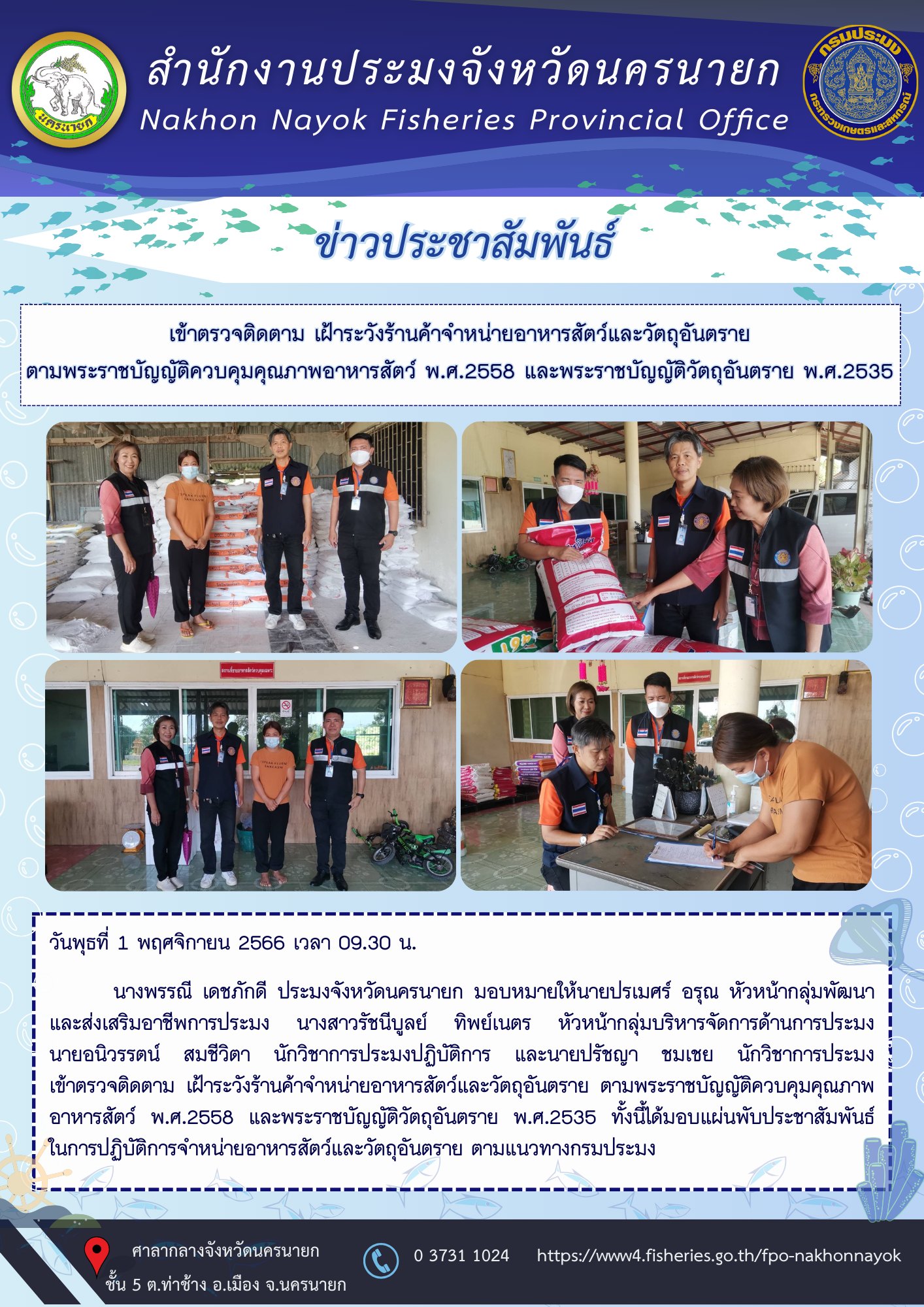 เข้าตรวจติดตาม เฝ้าระวังร้านค้าจำหน่ายอาหารสัตว์และวัตถุอันตราย  ตามพระราชบัญญัติควบคุมคุณภาพอาหารสัตว์ พ.ศ.2558 และพระราชบัญญัติวัตถุอันตราย พ.ศ.2535