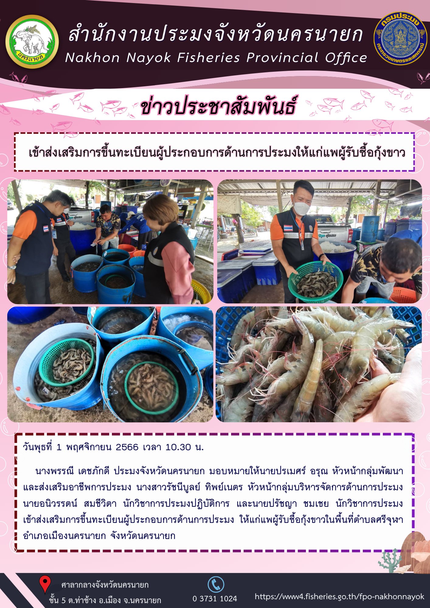 เข้าส่งเสริมการขึ้นทะเบียนผู้ประกอบการด้านการประมงให้แก่แพผู้รับซื้อกุ้งขาว