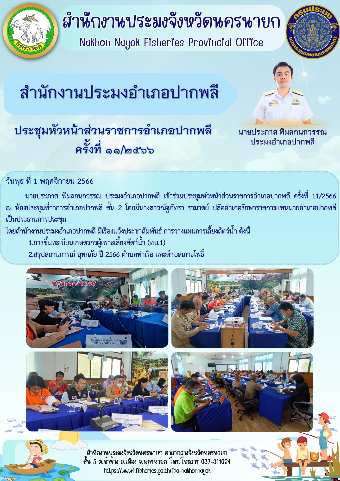 เข้าร่วมประชุมหัวหน้าส่วนราชการอำเภอปากพลี ครั้งที่ 11/2566..คลิก