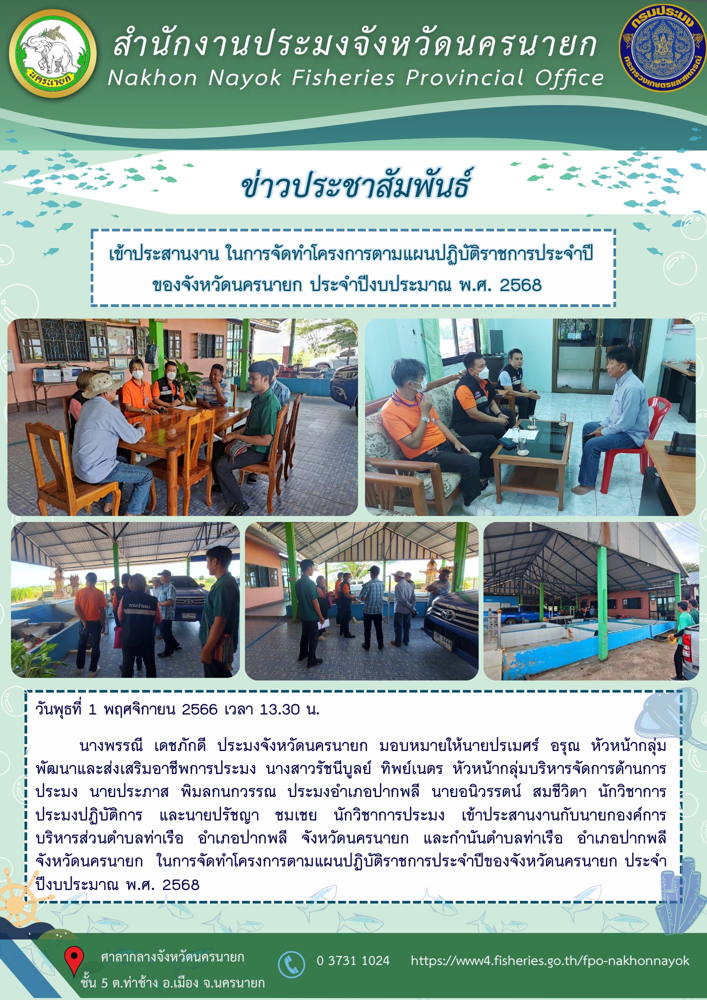เข้าประสานงาน ในการจัดทำโครงการตามแผนปฏิบัติราชการประจำปีของจังหวัดนครนายก ประจำปีงบประมาณ พ.ศ. 2568