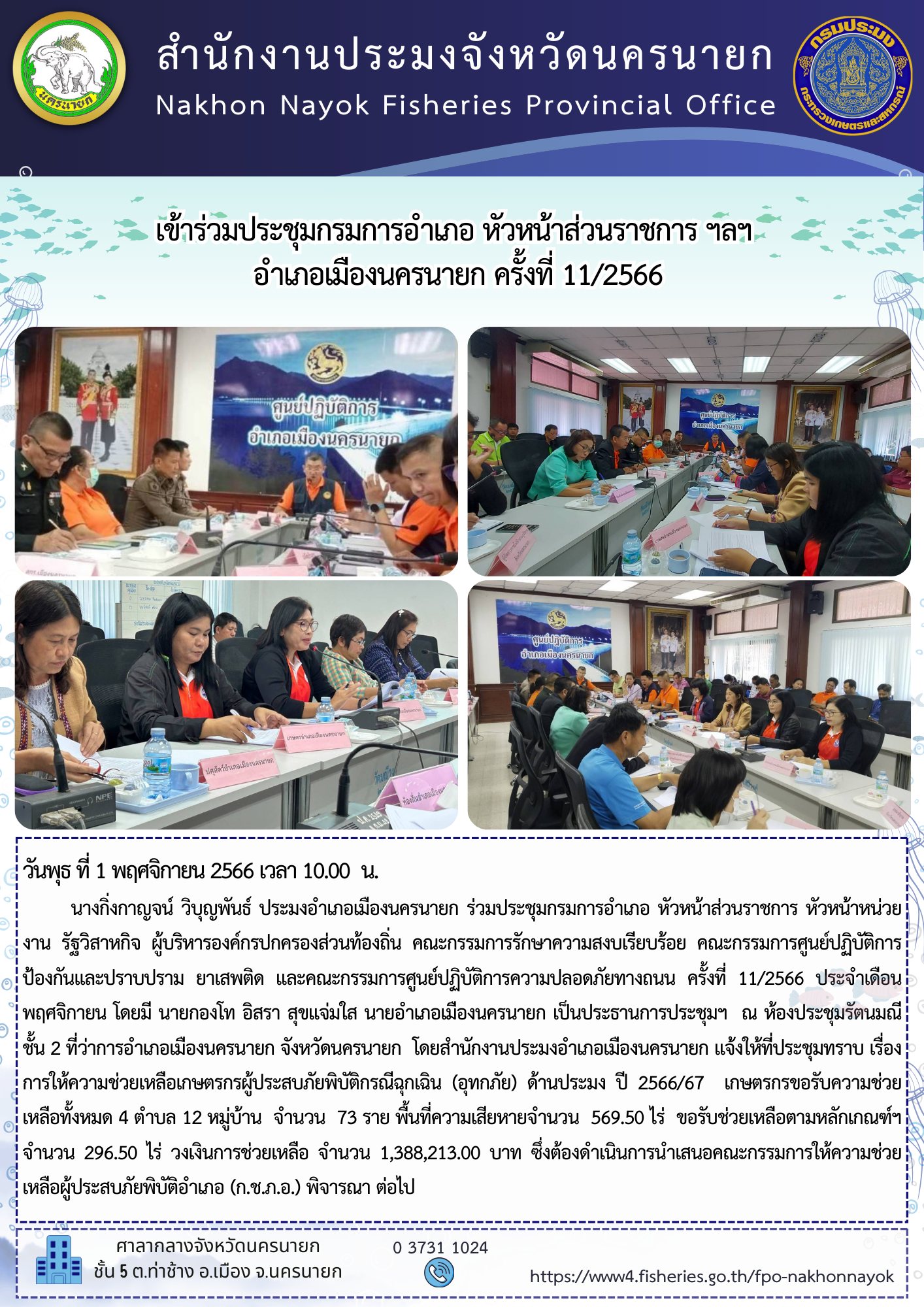 เข้าร่วมประชุมกรมการอำเภอ  ครั้งที่ 11/2566..คลิก