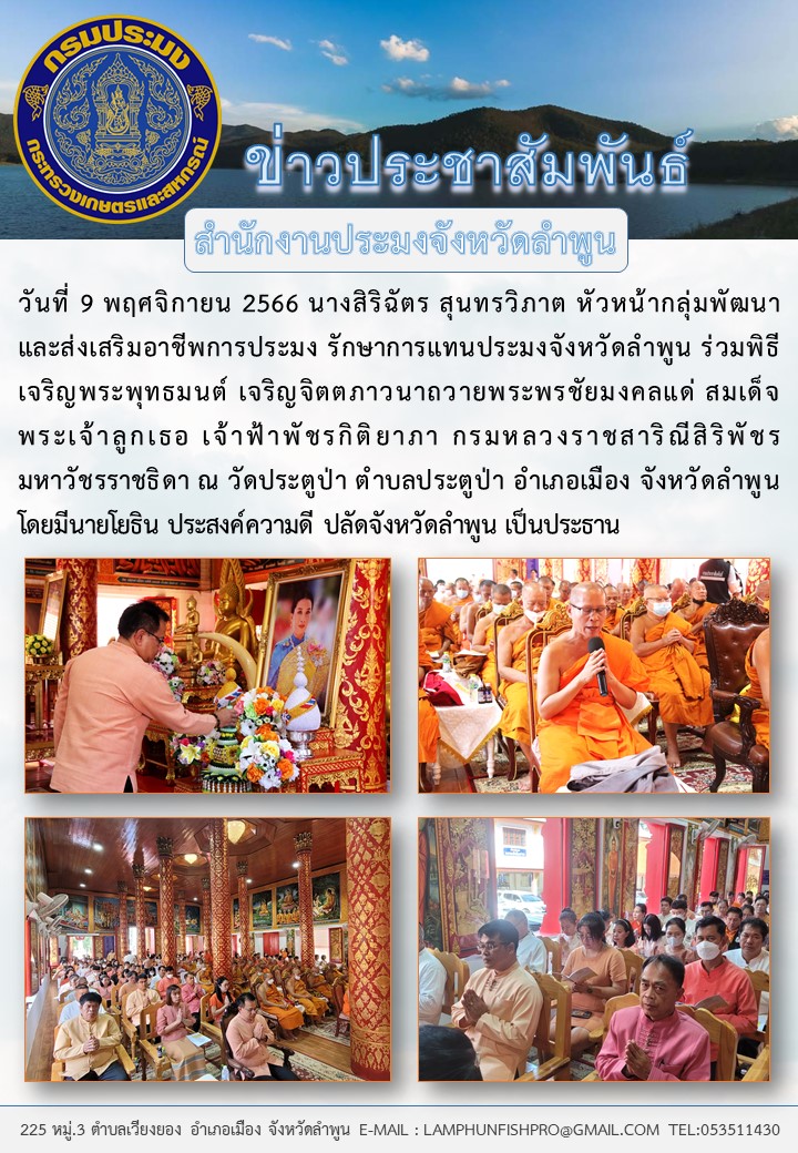สำนักงานประมงจังหวัดลำพูน ร่วมพิธีเจริญพระพุทธมนต์ เจริญจิตตภาวนาถวายพระพรชัยมงคลแด่ สมเด็จพระเจ้าลูกเธอ เจ้าฟ้าพัชรกิติยาภา กรมหลวงราชสาริณีสิริพัชร มหาวัชรราชธิดา..คลิก