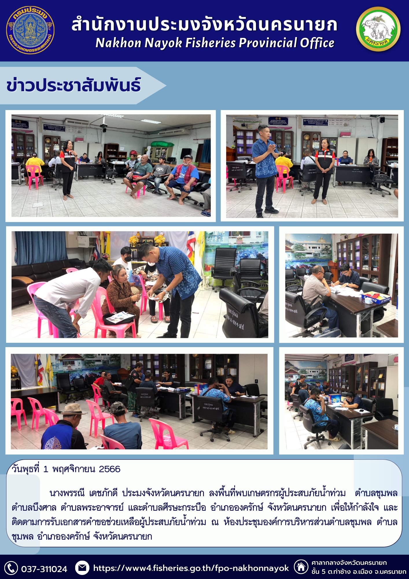 ลงพื้นที่พบเกษตรกรผู้ประสบภัยน้ำท่วม
