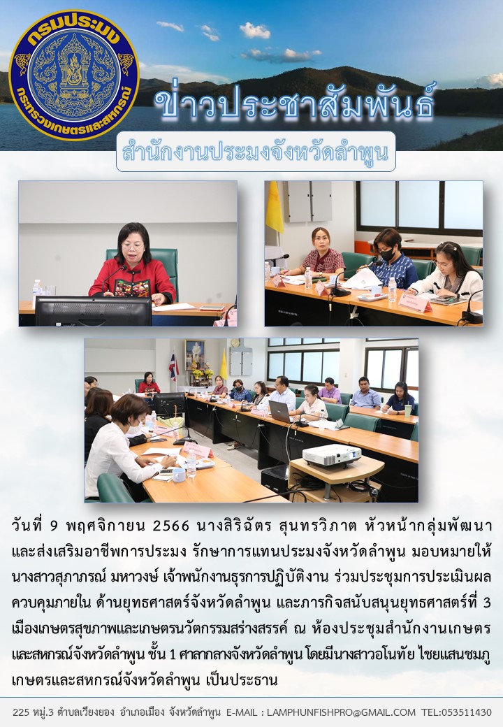 สำนักงานประมงจังหวัดลำพูน ร่วมประชุมการประเมินผลควบคุมภายใน ด้านยุทธศาสตร์ จังหวัดลำพูน..คลิก
