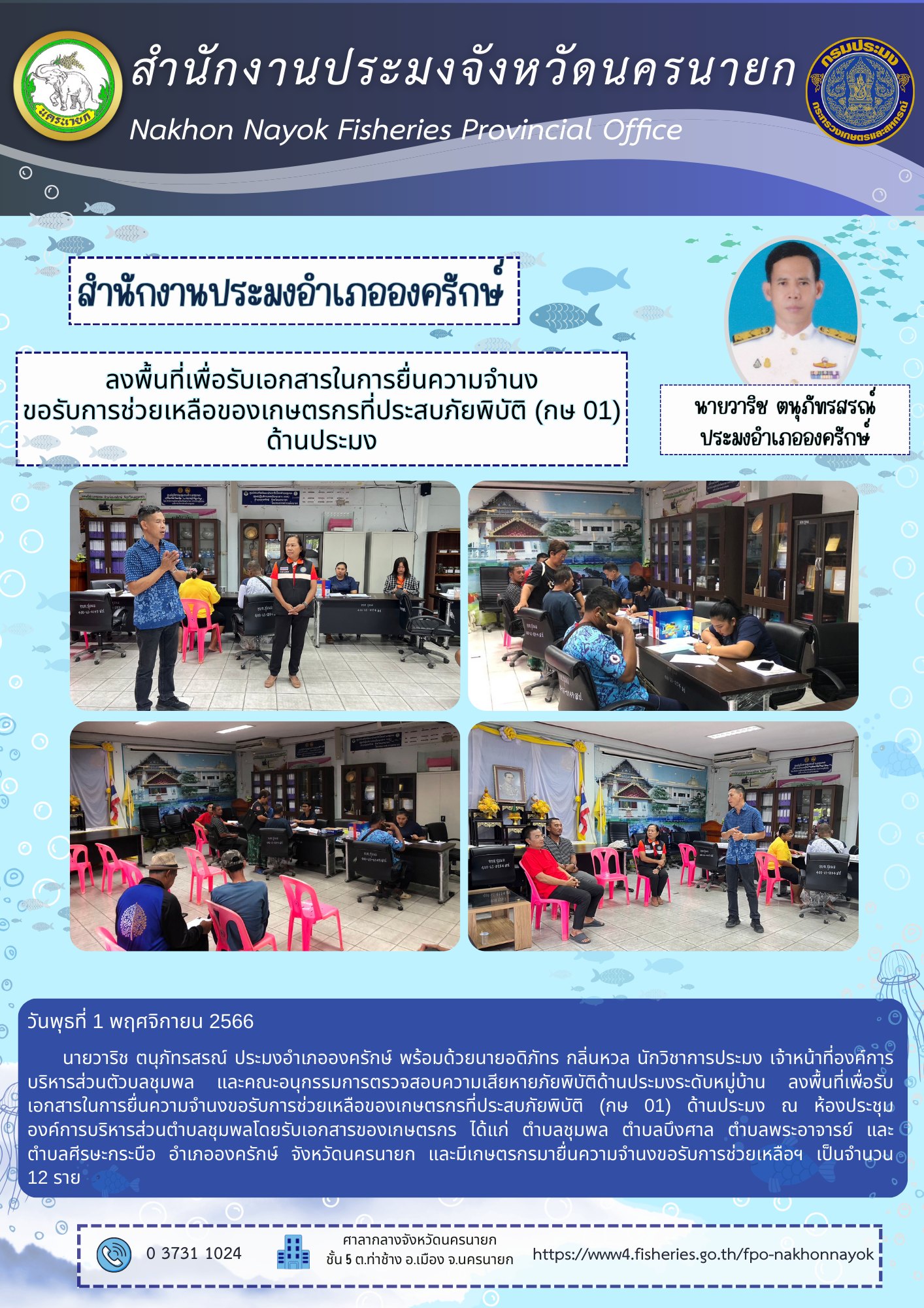 ลงพื้นที่เพื่อรับเอกสารในการยื่นความจำนง ขอรับการช่วยเหลือของเกษตรกรที่ประสบภัยพิบัติ (กษ 01) ด้านประมง