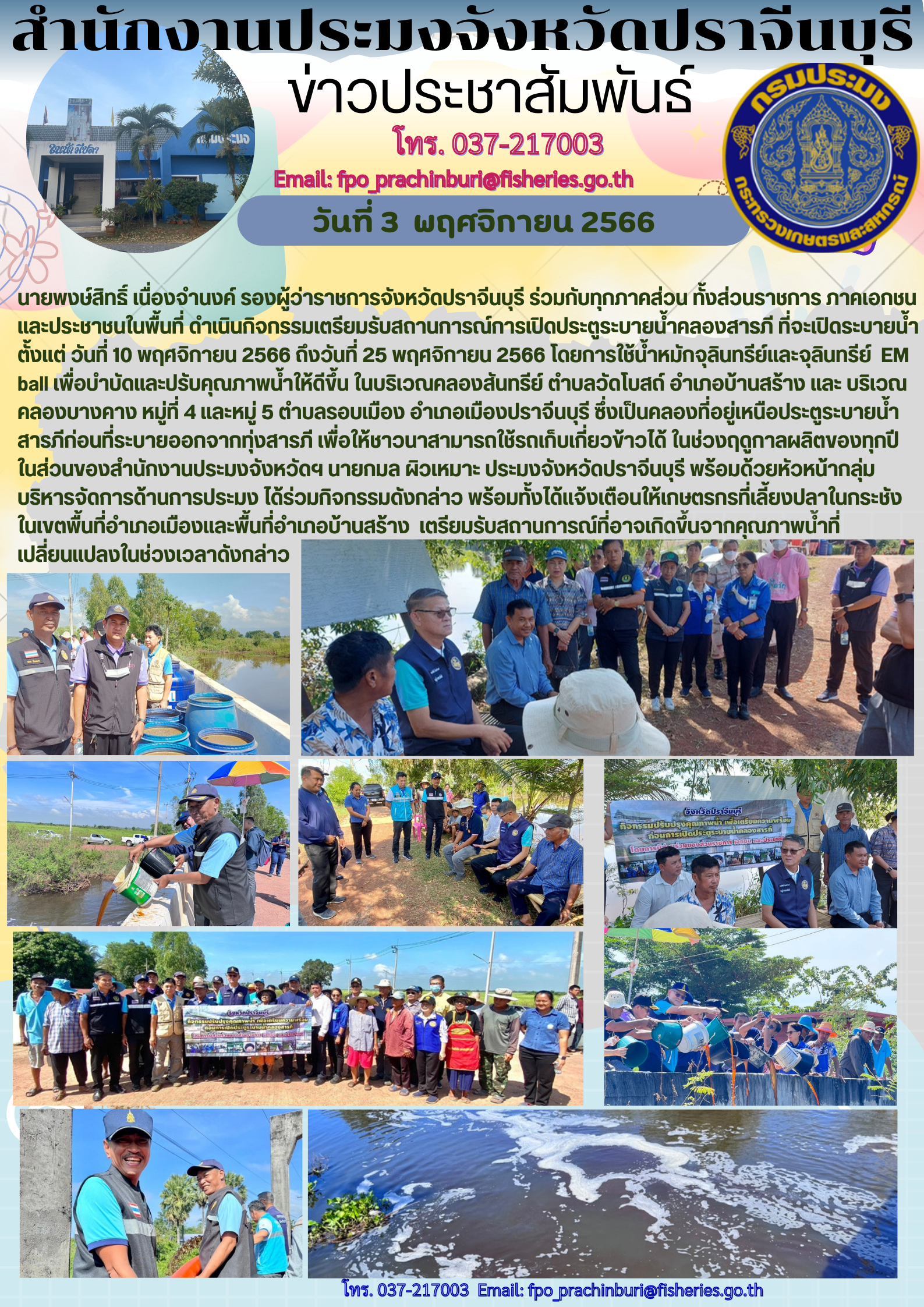 ข่าวประชาสัมพันธ์ กิจกรรมเตรียมรับสถานการ์ณการเปิดประตูระบายนำ้คลองสารภี ที่จะเปิดประตูระบายนำ้ ตั้งแต่วันที่ 10 พฤศจิกายน 2566..คลิก