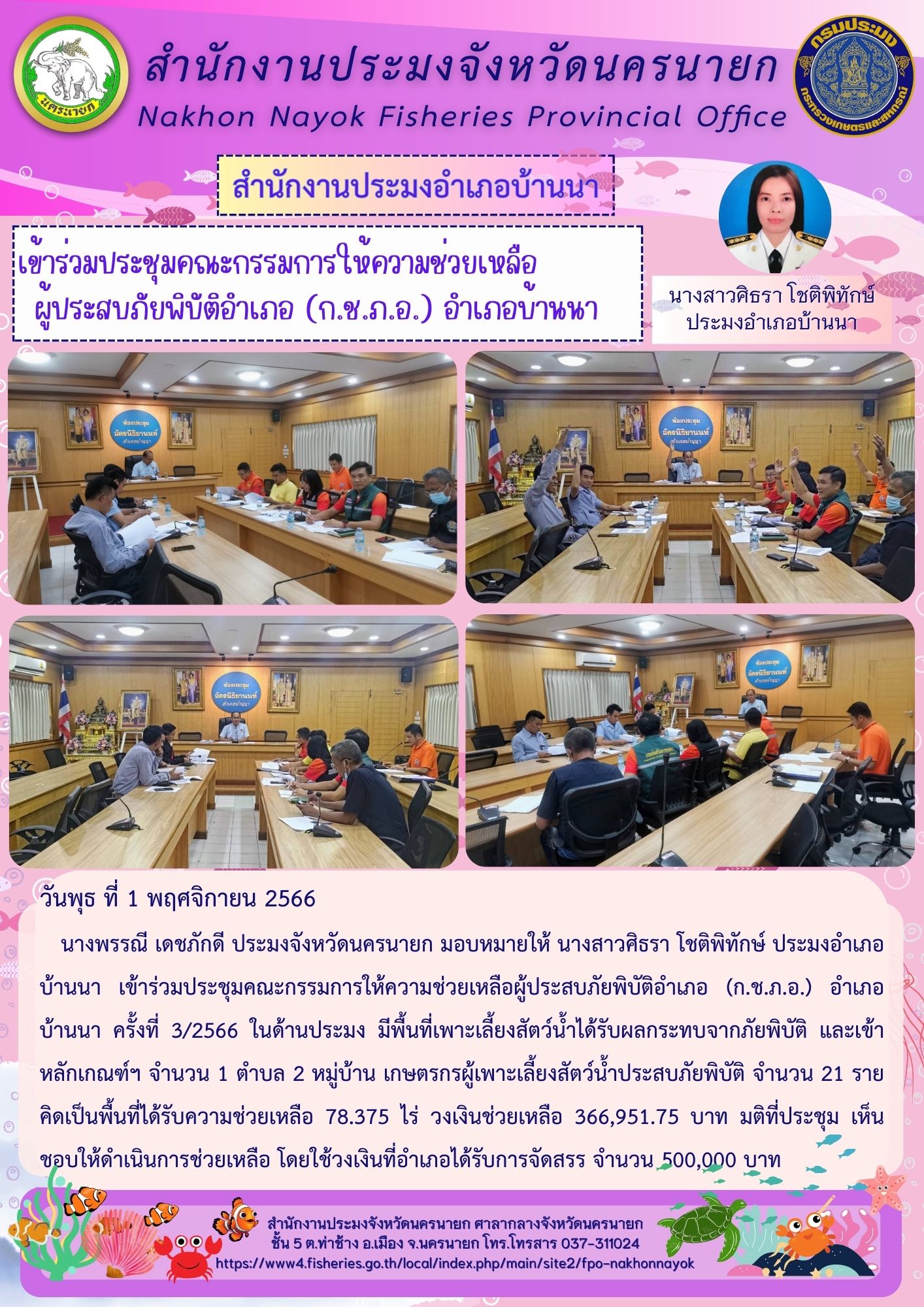 เข้าร่วมประชุมคณะกรรมการให้ความช่วยเหลือผู้ประสบภัยพิบัติอำเภอ (ก.ช.ภ.อ.) อำเภอบ้านนา ครั้งที่ 3/2566..คลิก
