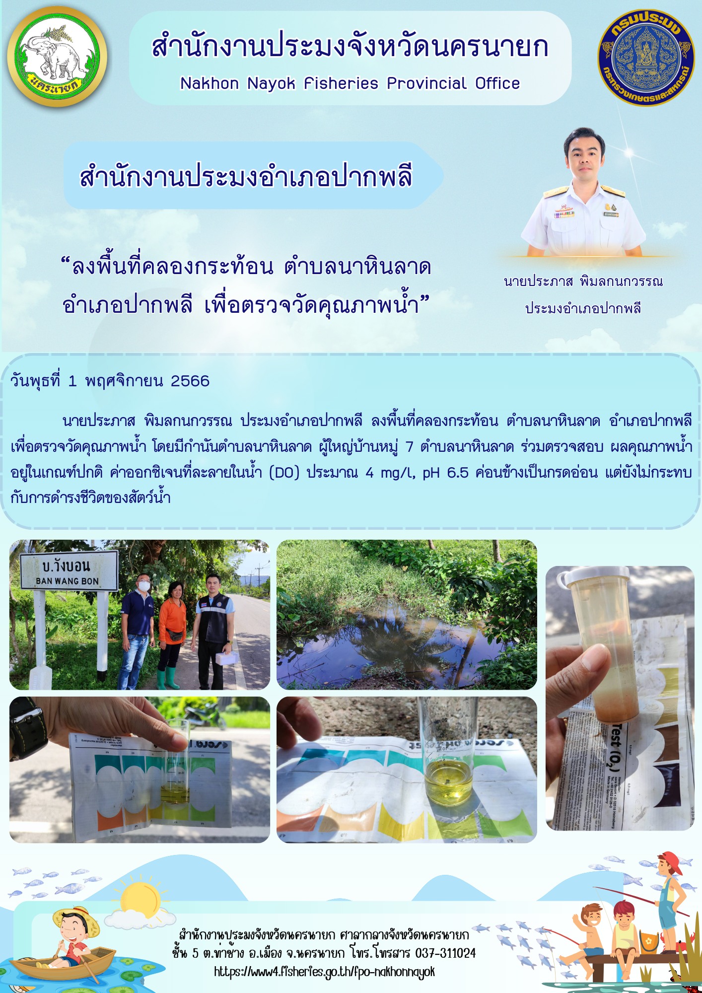 “ลงพื้นที่คลองกระท้อน ตำบลนาหินลาด อำเภอปากพลี เพื่อตรวจวัดคุณภาพน้ำ”..คลิก