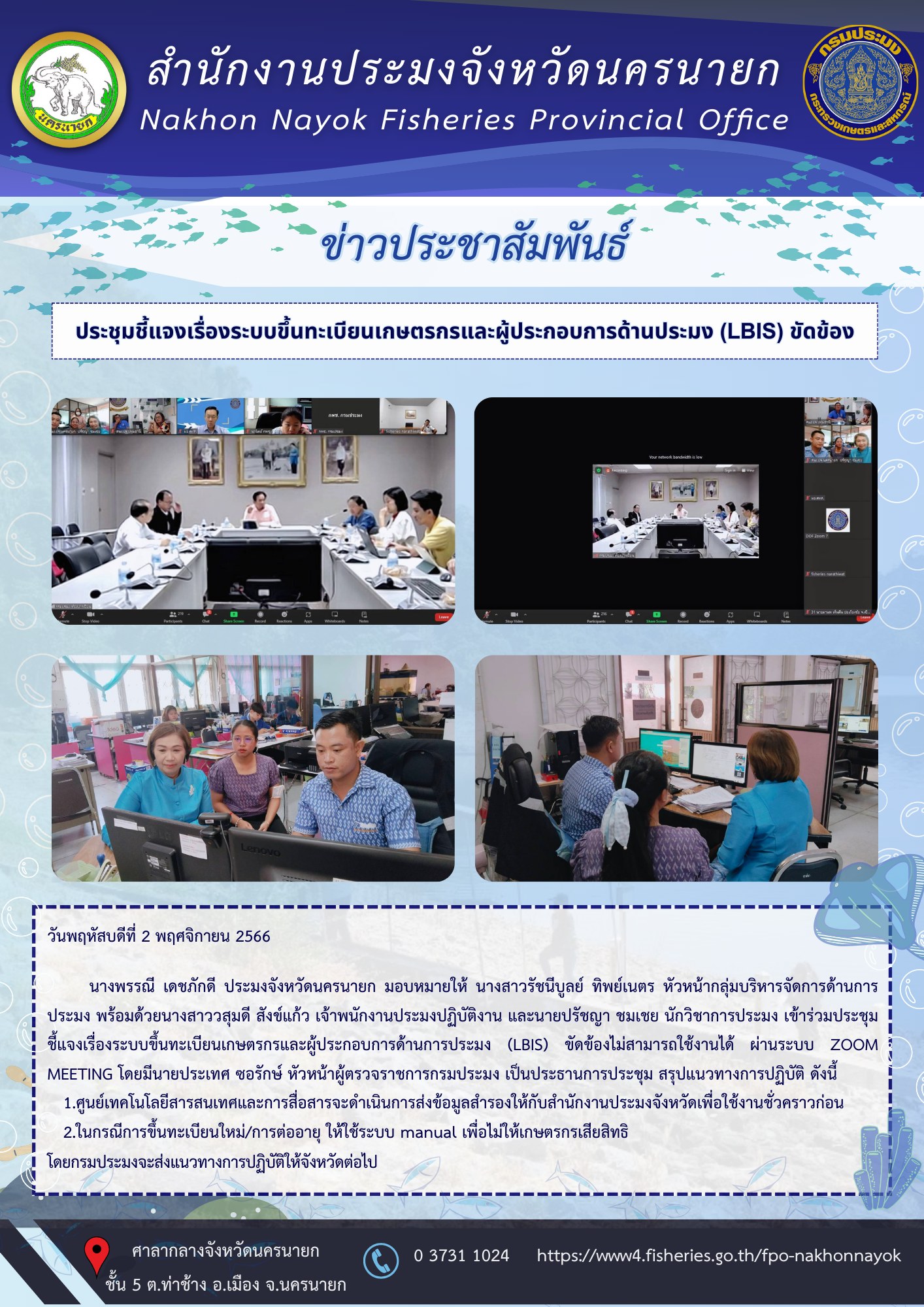 เข้าร่วมประชุมชี้แจงเรื่องระบบขึ้นทะเบียนเกษตรกรและผู้ประกอบการด้านการประมง (LBIS) ขัดข้องไม่สามารถใช้งานได้