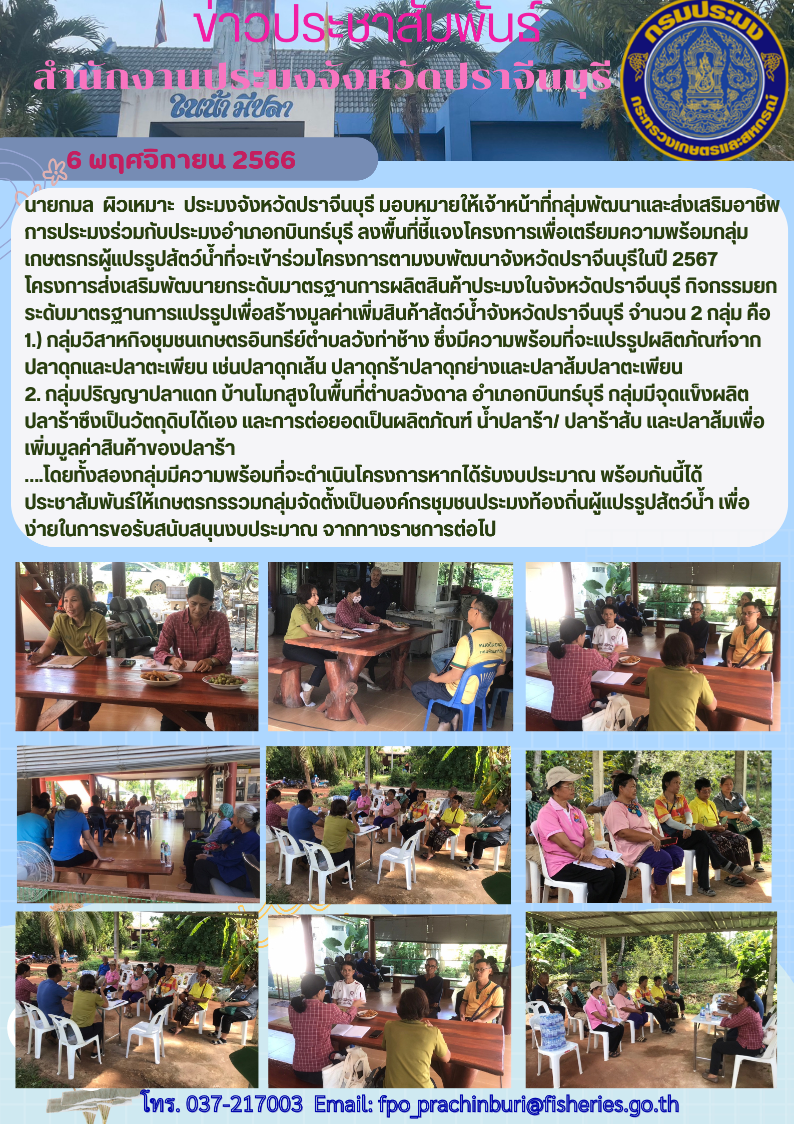 ข่าวประชาสัมพันธ์ ลงพื้นที่ชี้แจงโครงการเพื่อเตรียมความพร้อมกลุ่มเกษตรกรผู้แปรรูปสัตว์นำ้ที่จะเข้าโครงการตามงบพัฒนาจังหวัดปราจีนบุรีในปี 2567..คลิก