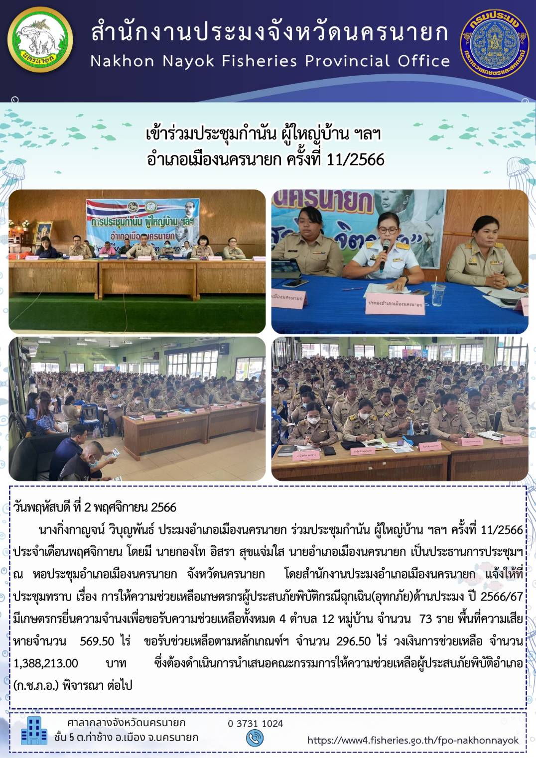 ร่วมประชุมกำนัน ผู้ใหญ่บ้าน ฯลฯ ครั้งที่ 11/2566 ประจำเดือนพฤศจิกายน..คลิก