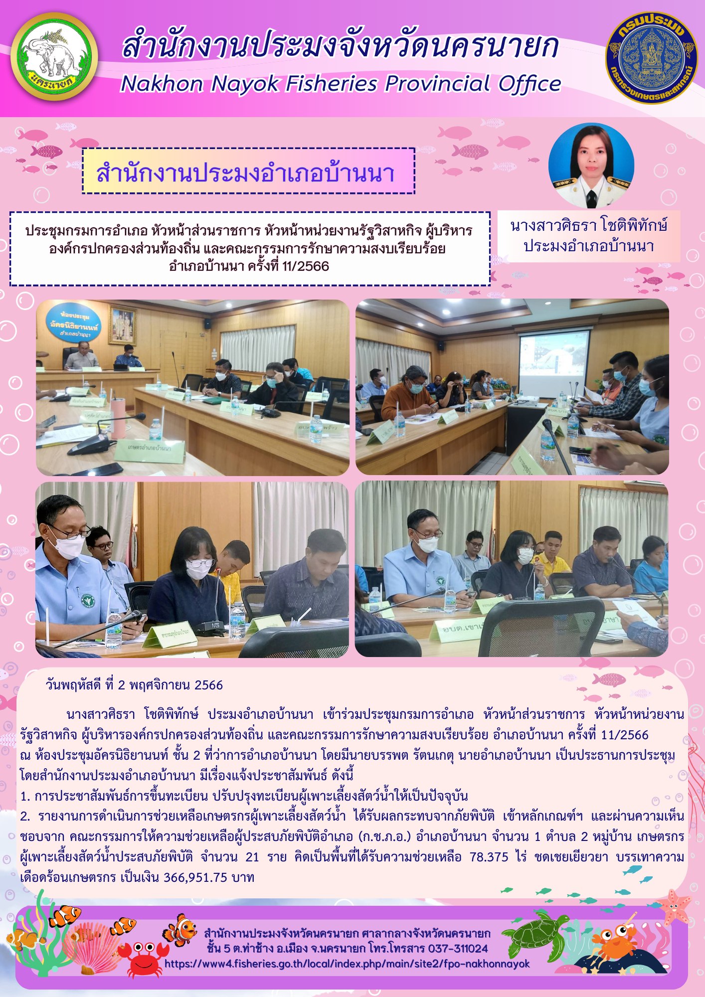 ประชุมกรมการอำเภอ หัวหน้าส่วนราชการ หัวหน้าหน่วยงานรัฐวิสาหกิจ ผู้บริหารองค์กรปกครองส่วนท้องถิ่น และคณะกรรมการรักษาความสงบเรียบร้อย อำเภอบ้านนา ครั้งที่ 11/2566..คลิก