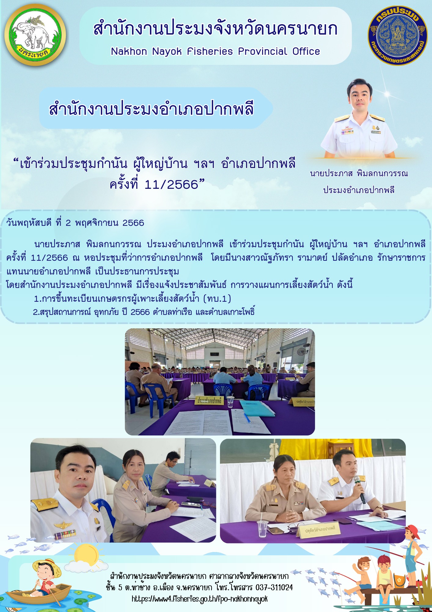 “เข้าร่วมประชุมกำนัน ผู้ใหญ่บ้าน ฯลฯ อำเภอปากพลี  ครั้งที่ 11/2566”..คลิก