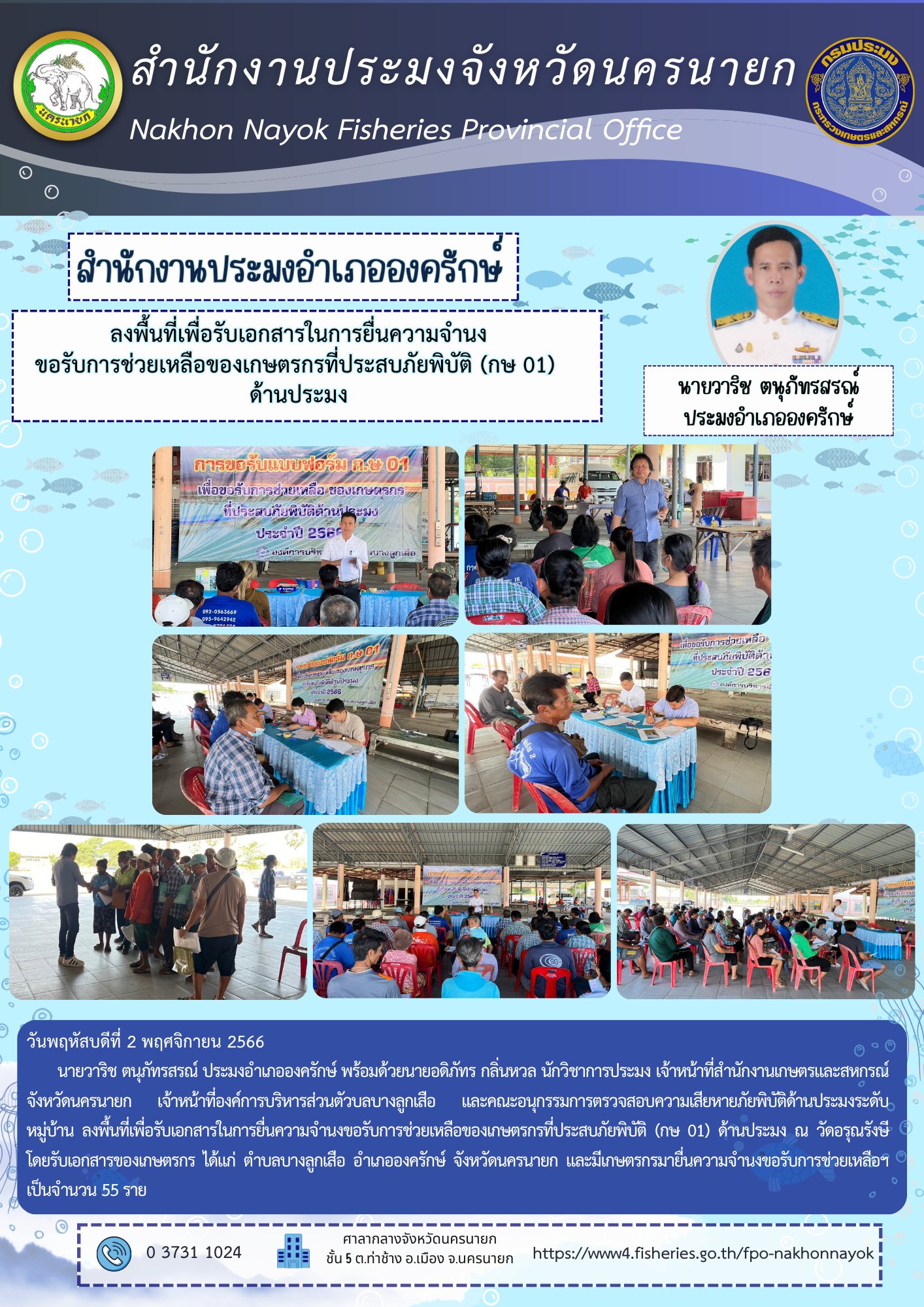 ลงพื้นที่เพื่อรับเอกสารในการยื่นความจำนงขอรับการช่วยเหลือของเกษตรกรที่ประสบภัยพิบัติ (กษ 01)  ด้านประมง
