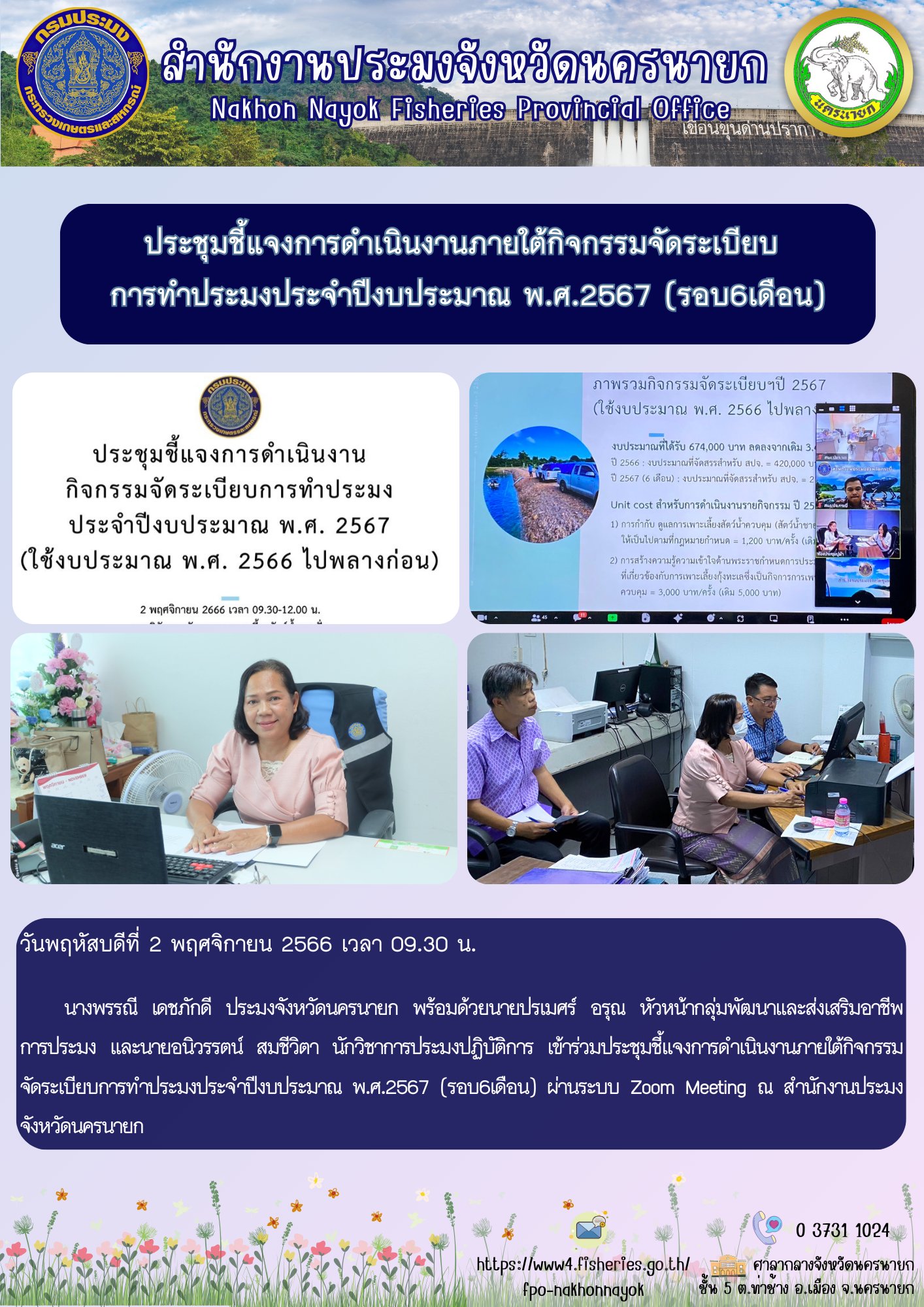 ประชุมชี้แจงการดำเนินงานภายใต้กิจกรรมจัดระเบียบการทำประมงประจำปีงบประมาณ พ.ศ.2567 (รอบ6เดือน)..คลิก