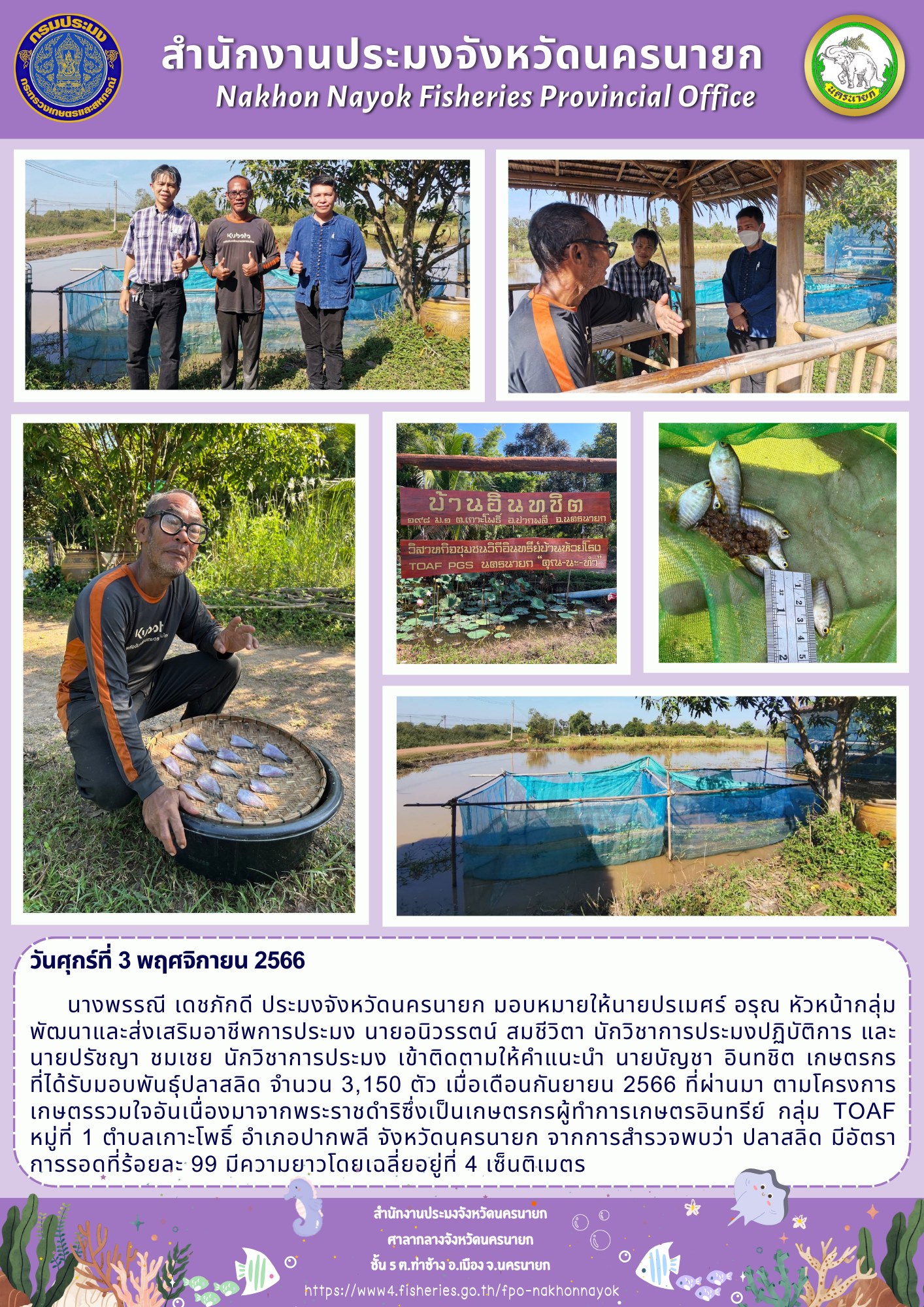 เข้าติดตามให้คำแนะนำเกษตรกรที่ได้รับมอบพันธุ์ปลาสลิด ตามโครงการเกษตรรวมใจอันเนื่องมาจากพระราชดำริ..คลิก