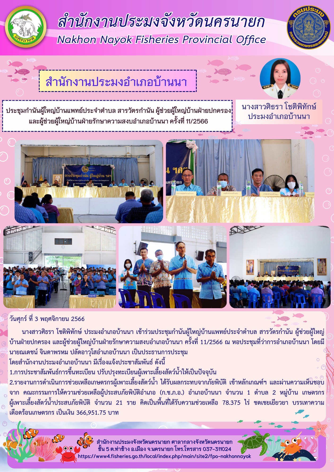 ประชุมกำนันผู้ใหญ่บ้านแพทย์ประจำตำบล สารวัตรกำนัน ผู้ช่วยผู้ใหญ่บ้านฝ่ายปกครอง และผู้ช่วยผู้ใหญ่บ้านฝ่ายรักษาความสงบอำเภอบ้านนา ครั้งที่ 11/2566..คลิก