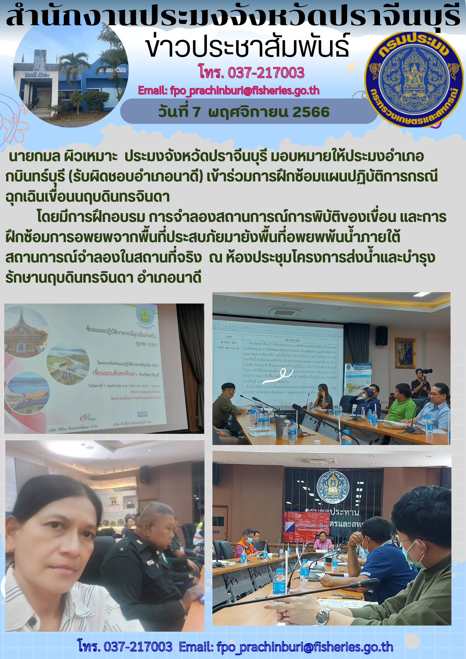 ข่าวประชาสัมพันธ์ เข้าร่วมฝึกซ้อมปฏิบัติการฉุกเฉินเขื่อนนฤบดินทรจินดา..คลิก
