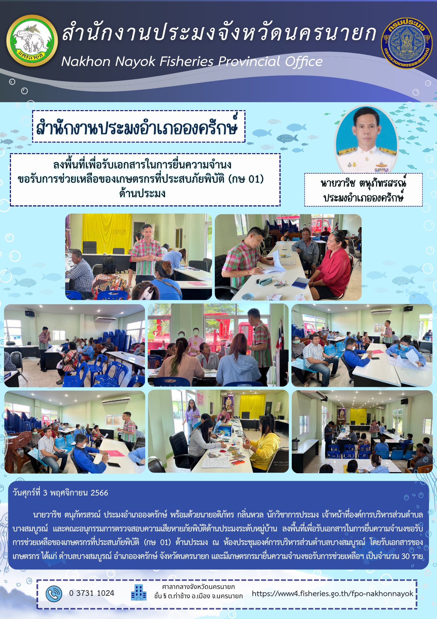ลงพื้นที่เพื่อรับเอกสารในการยื่นความจำนง ขอรับการช่วยเหลือของเกษตรกรที่ประสบภัยพิบัติ (กษ 01) ด้านประมง