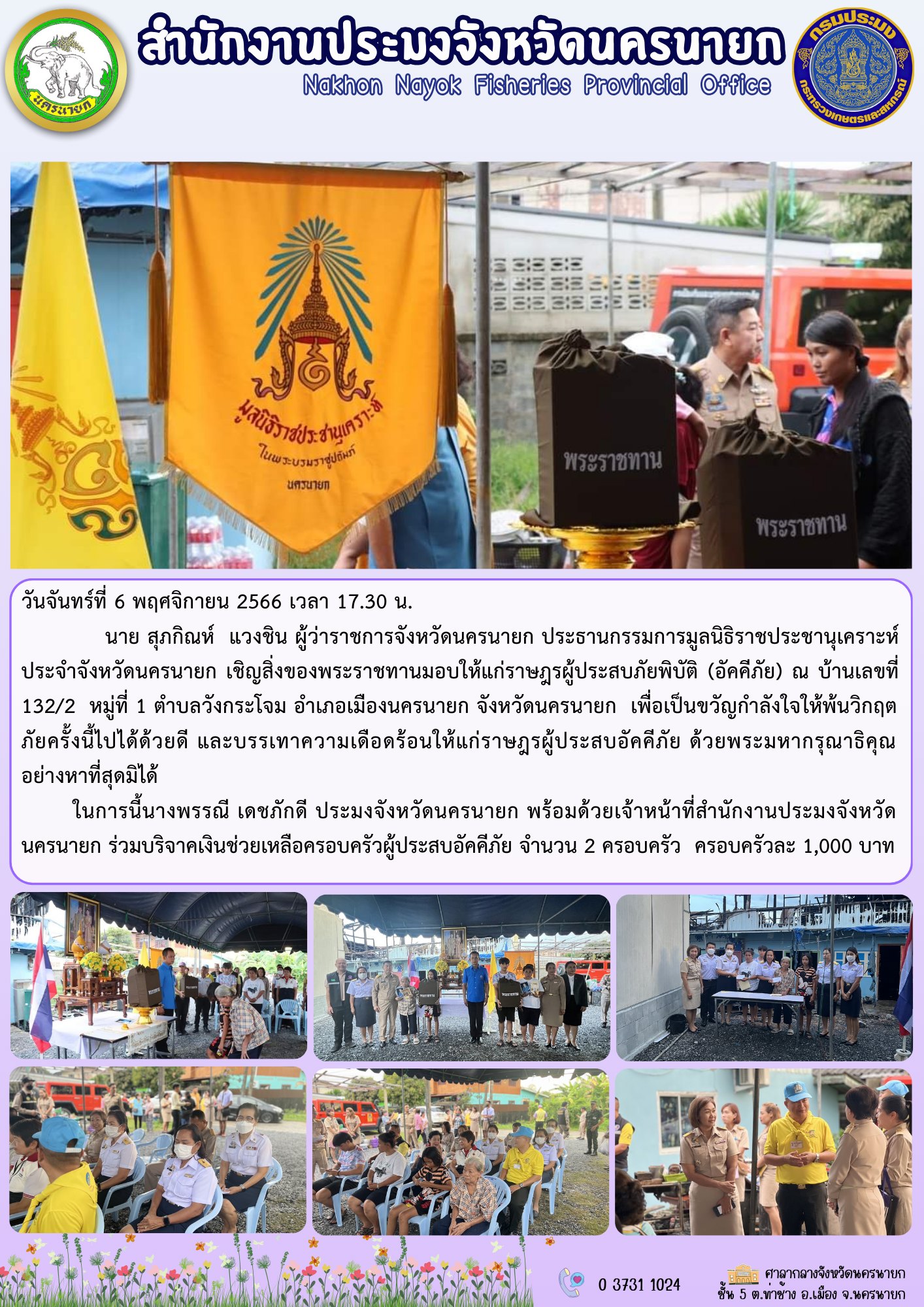 ผู้ว่าราชการจังหวัดนครนายก ประธานกรรมการมูลนิธิราชประชานุเคราะห์ ประจำจังหวัดนครนายก เชิญสิ่งของพระราชทานมอบให้แก่ราษฎรผู้ประสบภัยพิบัติ (อัคคีภัย)..คลิก