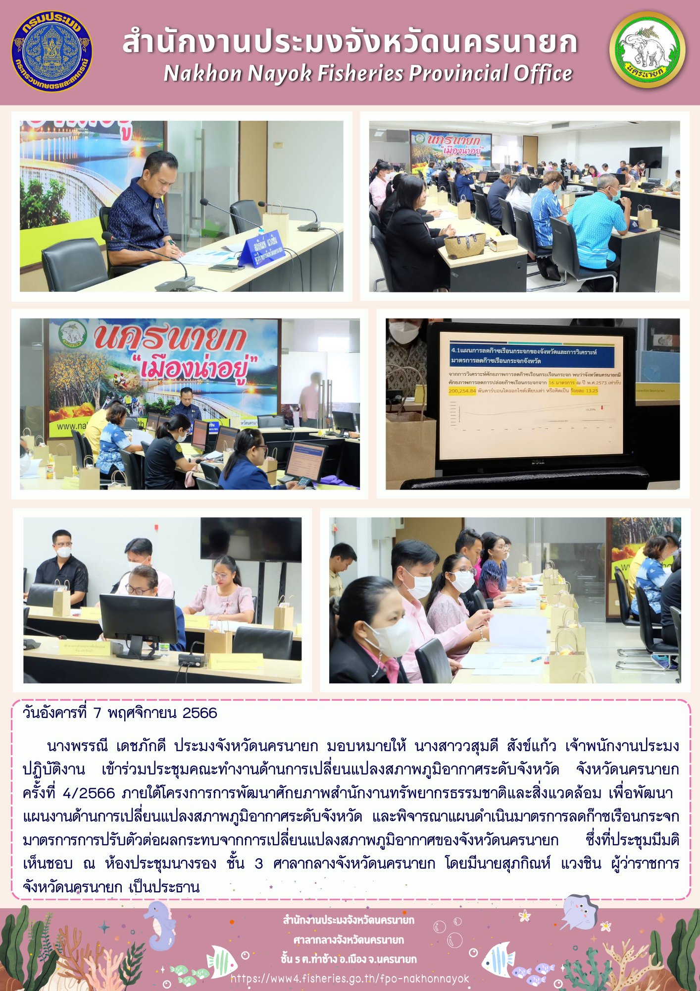 เข้าร่วมประชุมคณะทำงานด้านการเปลี่ยนแปลงสภาพภูมิอากาศระดับจังหวัด จังหวัดนครนายก ครั้งที่ 4/2566..คลิก
