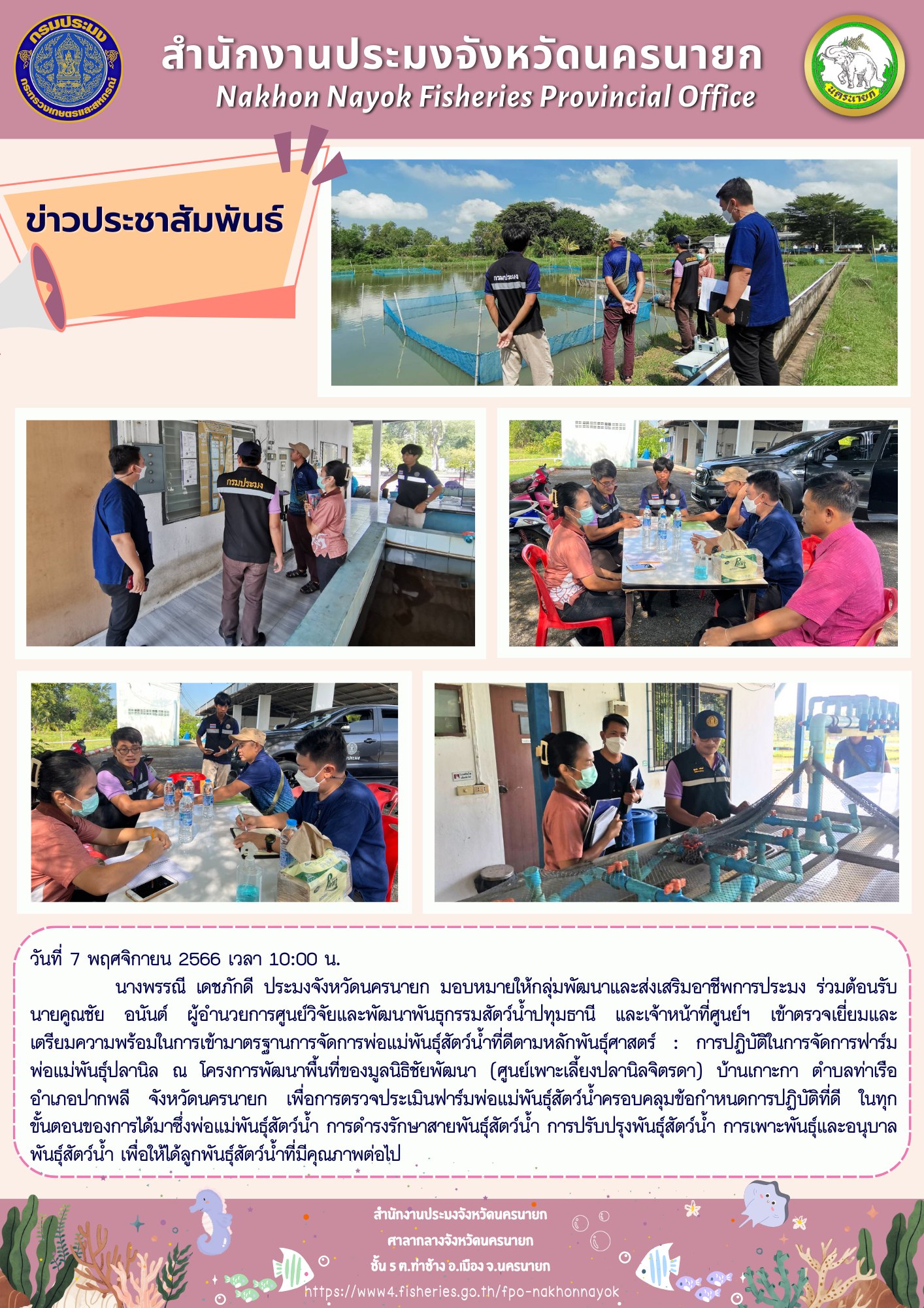 เข้าตรวจเยี่ยมและเตรียมความพร้อมในการเข้ามาตรฐานการจัดการพ่อแม่พันธุ์สัตว์น้ำที่ดีตามหลักพันธุ์ศาสตร์