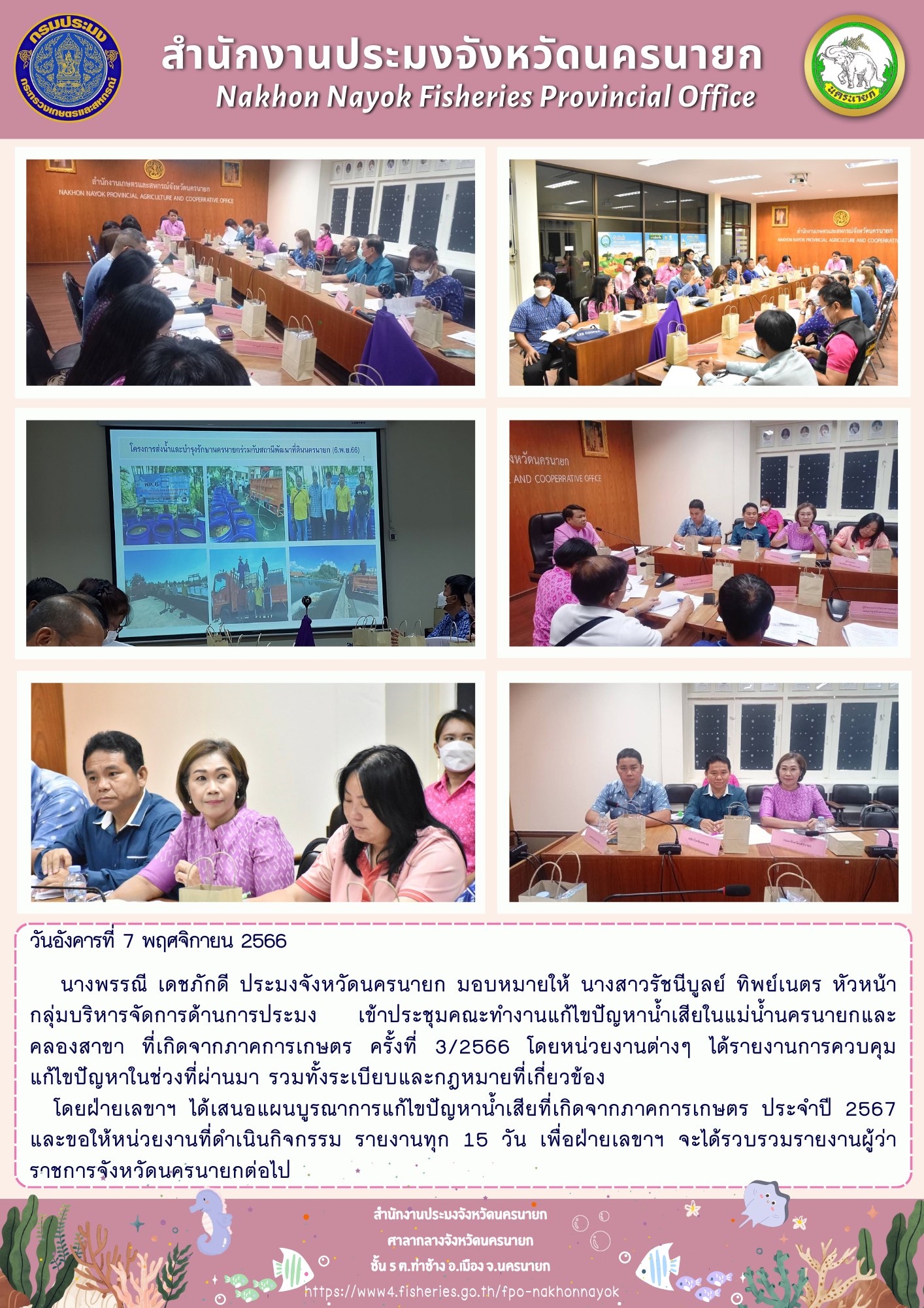 ประชุมคณะทำงานแก้ไขปัญหาน้ำเสียในแม่น้ำนครนายกและคลองสาขา ที่เกิดจากภาคการเกษตร ครั้งที่ 3/2566