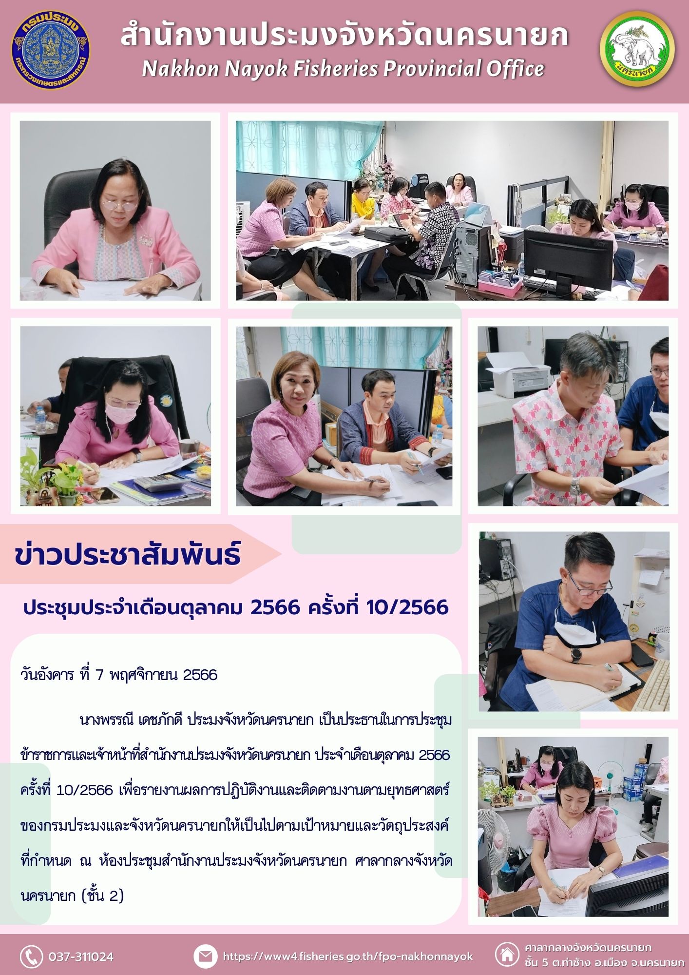 ประชุมข้าราชการและเจ้าหน้าที่สำนักงานประมงจังหวัดนครนายก ประจำเดือนตุลาคม 2566 ครั้งที่ 10/2566