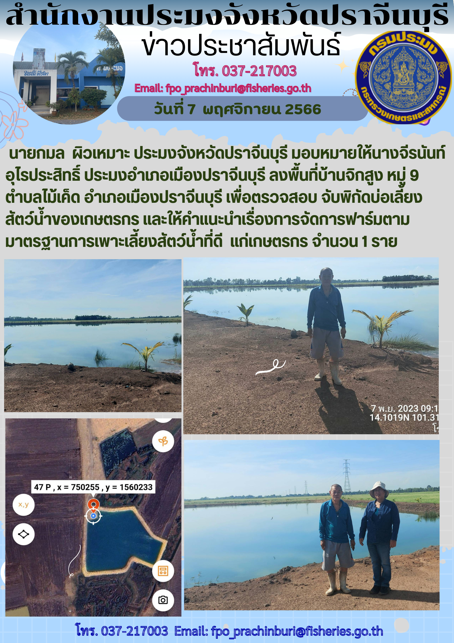 ข่าวประชาสัมพันธ์ ลงพื้นที่บ้านจิกสูง เพื่อตรวจพิกัดบ่อเลี้ยงสัตว์นำ้ของเกษตรกร..คลิก