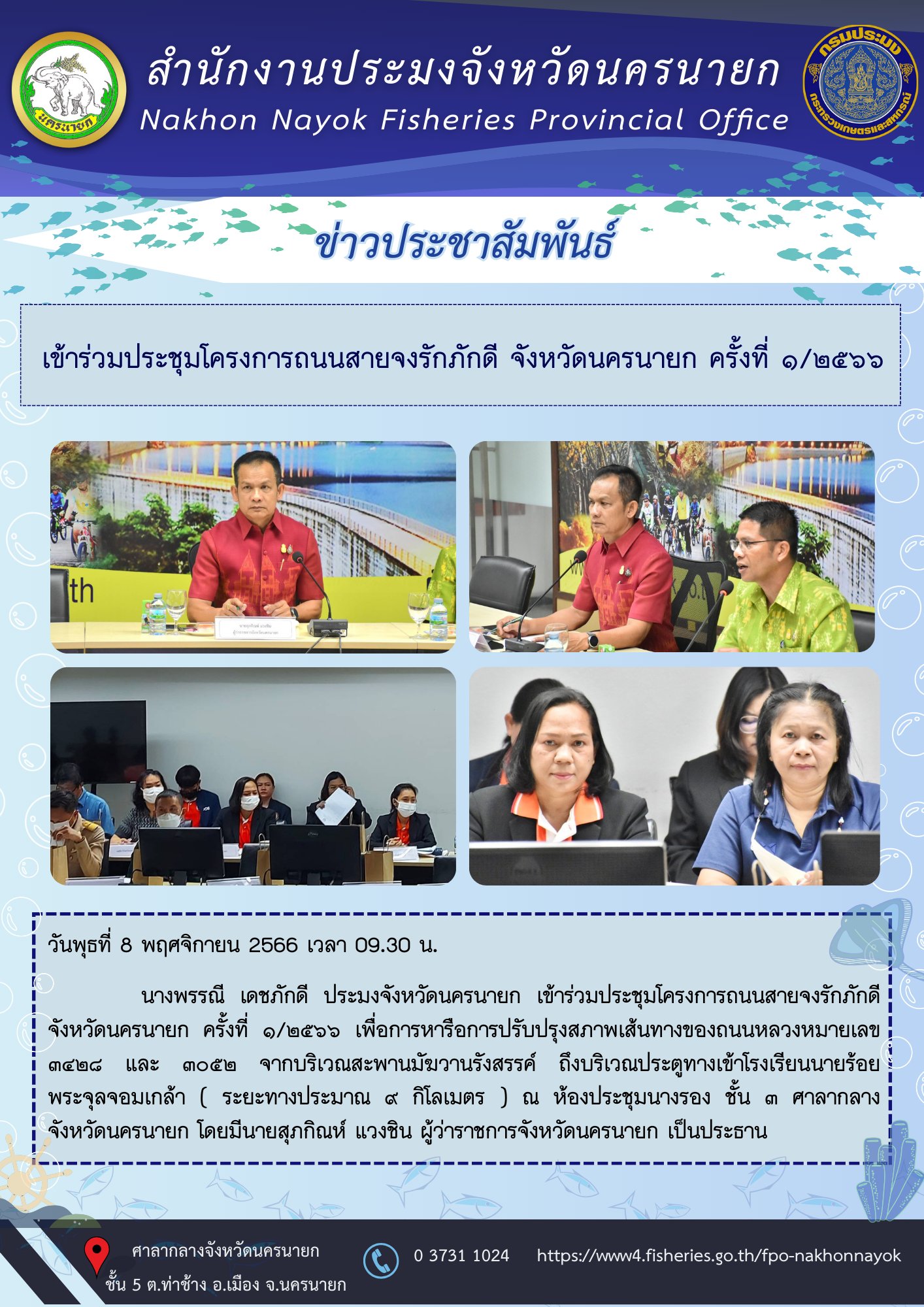 เข้าร่วมประชุมโครงการถนนสายจงรักภักดี จังหวัดนครนายก ครั้งที่ 1/2566