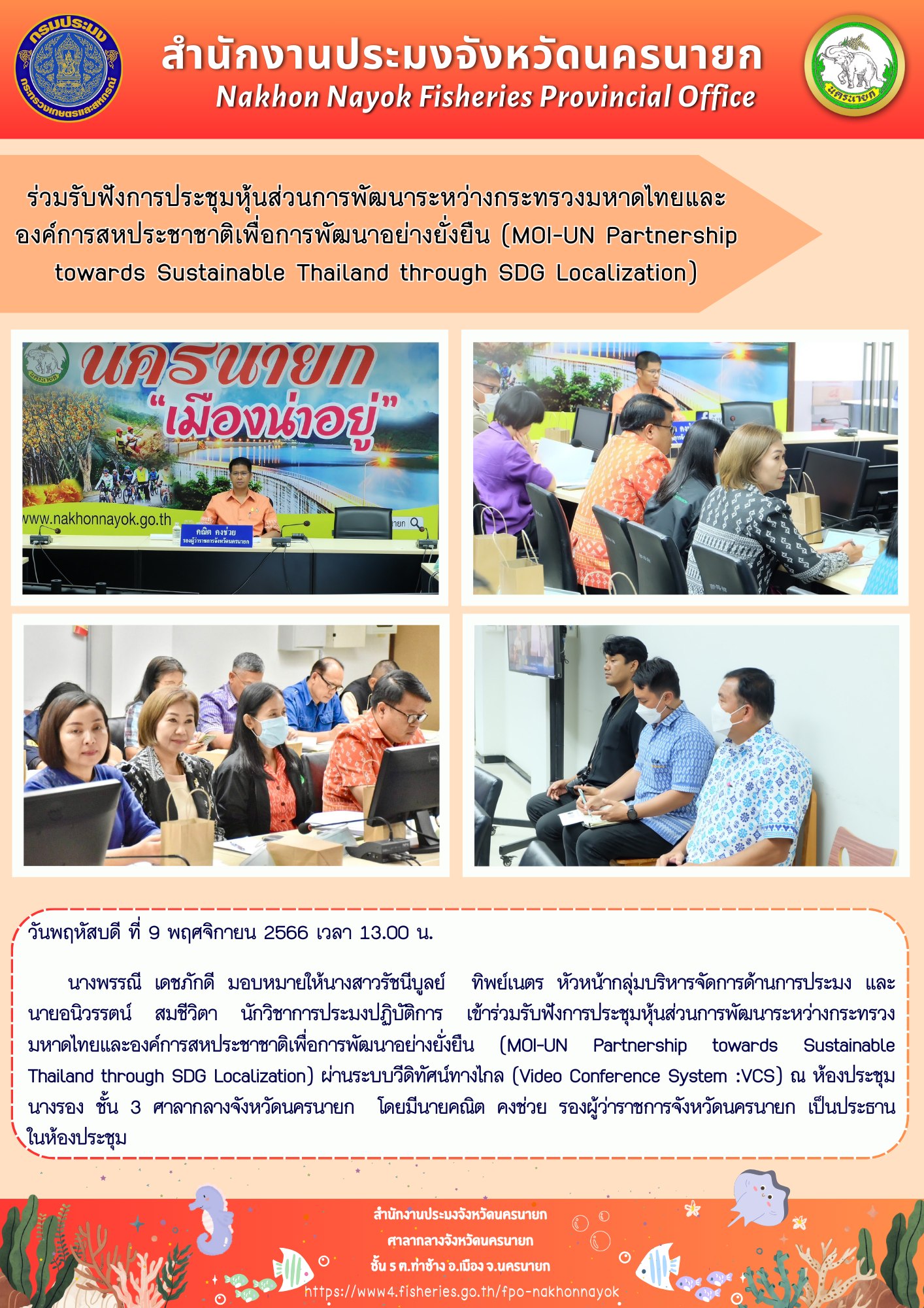 ร่วมรับฟังการประชุมหุ้นส่วนการพัฒนาระหว่างกระทรวงมหาดไทยและ องค์การสหประชาชาติเพื่อการพัฒนาอย่างยั่งยืน (MOI-UN Partnership towards Sustainable Thailand through SDG Localization)