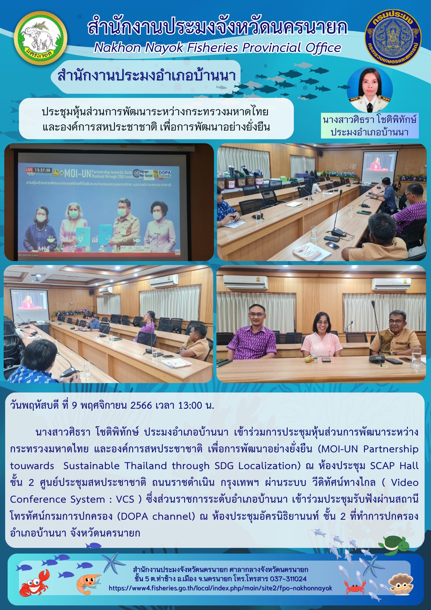 ประชุมหุ้นส่วนการพัฒนาระหว่างกระทรวงมหาดไทย  และองค์การสหประชาชาติ เพื่อการพัฒนาอย่างยั่งยืน..คลิก