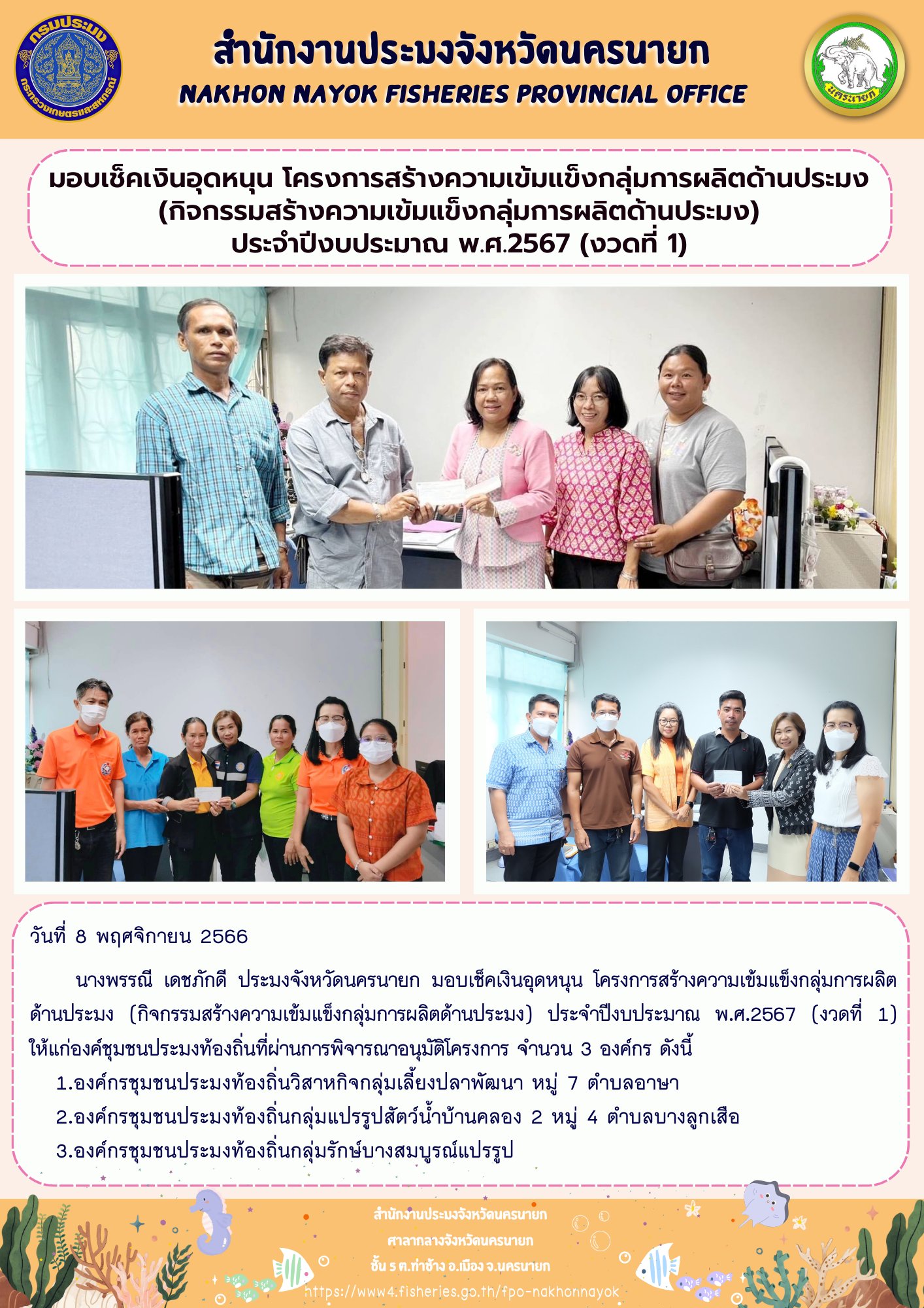 มอบเช็คเงินอุดหนุน โครงการสร้างความเข้มแข็งกลุ่มการผลิตด้านประมง (กิจกรรมสร้างความเข้มแข็งกลุ่มการผลิตด้านประมง) ประจำปีงบประมาณ พ.ศ.2567 (งวดที่ 1)
