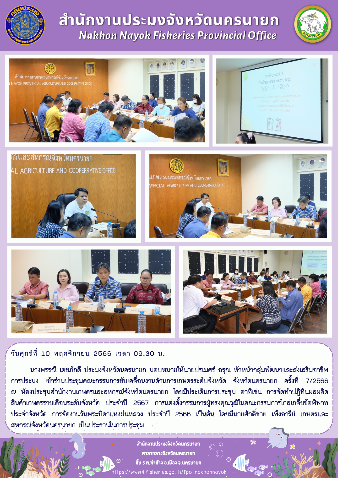 ประชุมคณะกรรมการขับเคลื่อนงานด้านการเกษตรระดับจังหวัด จังหวัดนครนายก ครั้งที่ 7/2566