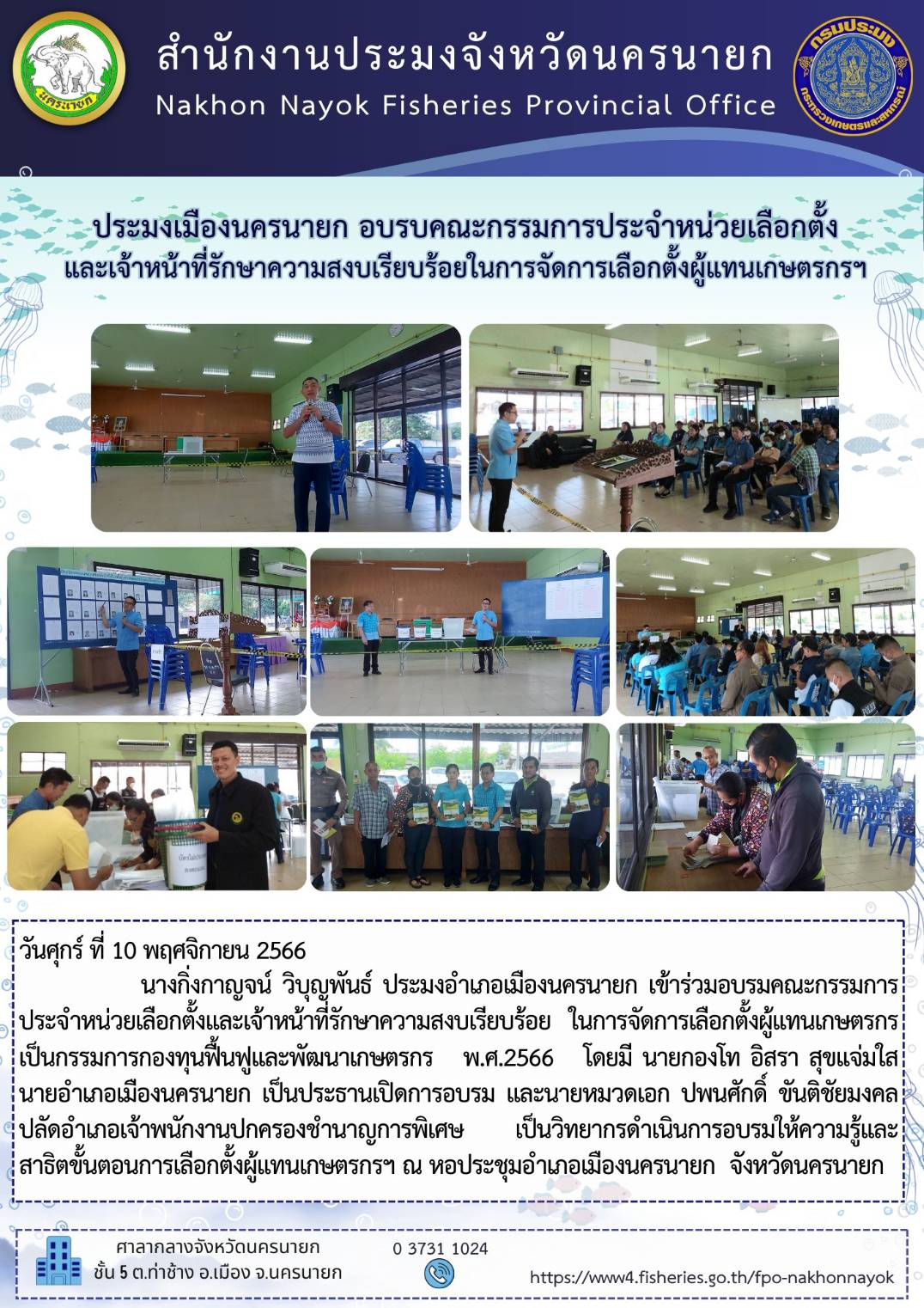ประมงเมืองนครนายก อบรบคณะกรรมการประจำหน่วยเลือกตั้ง และเจ้าหน้าที่รักษาความสงบเรียบร้อยในการจัดการเลือกตั้งผู้แทนเกษตรกรฯ