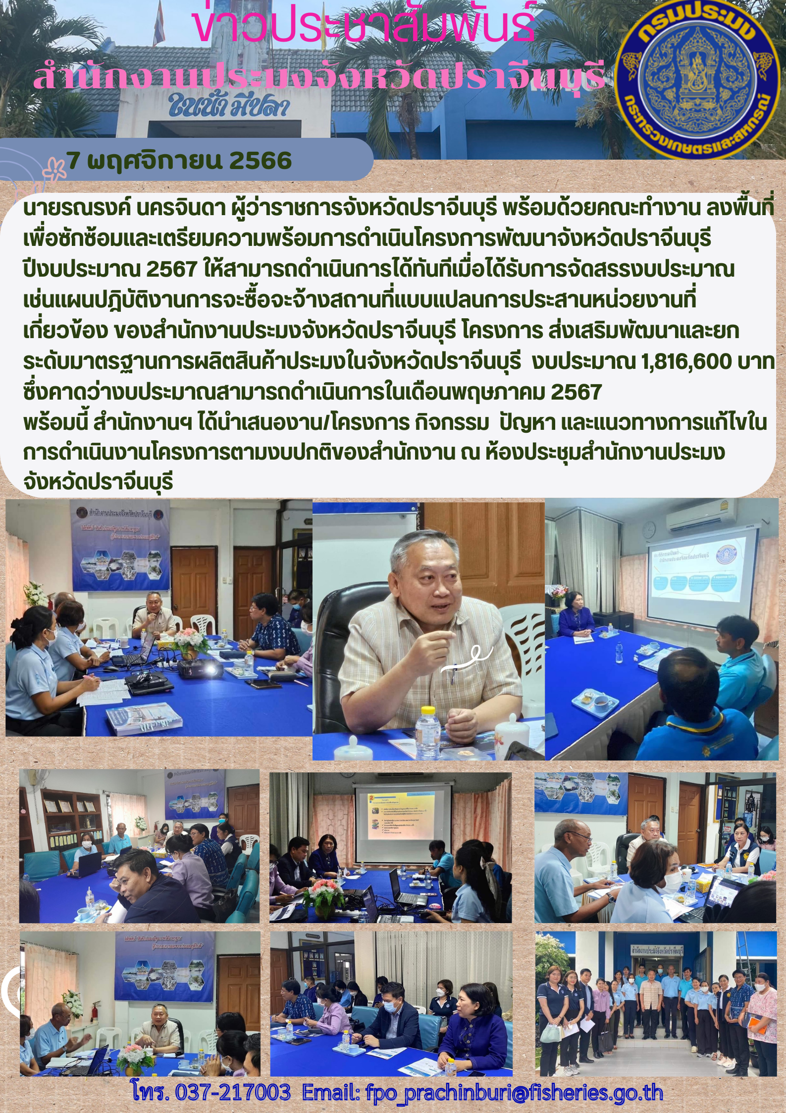ข่าวประชาสัมพันธ์ ลงพื้นที่เพื่อซักซ้อมและเตรียมความพร้อมการดำเนินโครงการพัฒนาจังหวัดปราจีนบุรี ปีงบประมาณ 2567..คลิก