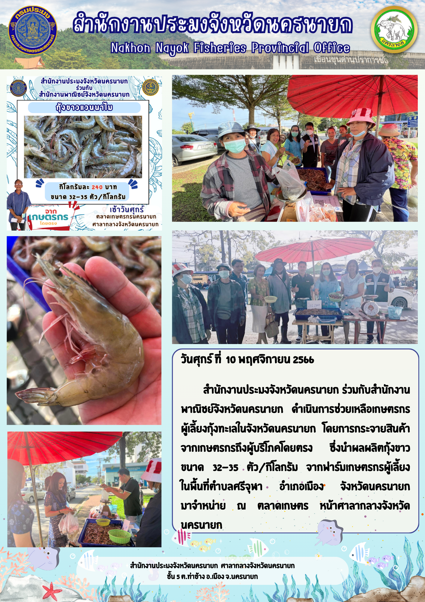 ช่วยเหลือเกษตรกร  ผู้เลี้ยงกุ้งทะเลในจังหวัดนครนายก โดยการกระจายสินค้า จากเกษตรกรถึงผู้บริโภคโดยตรง