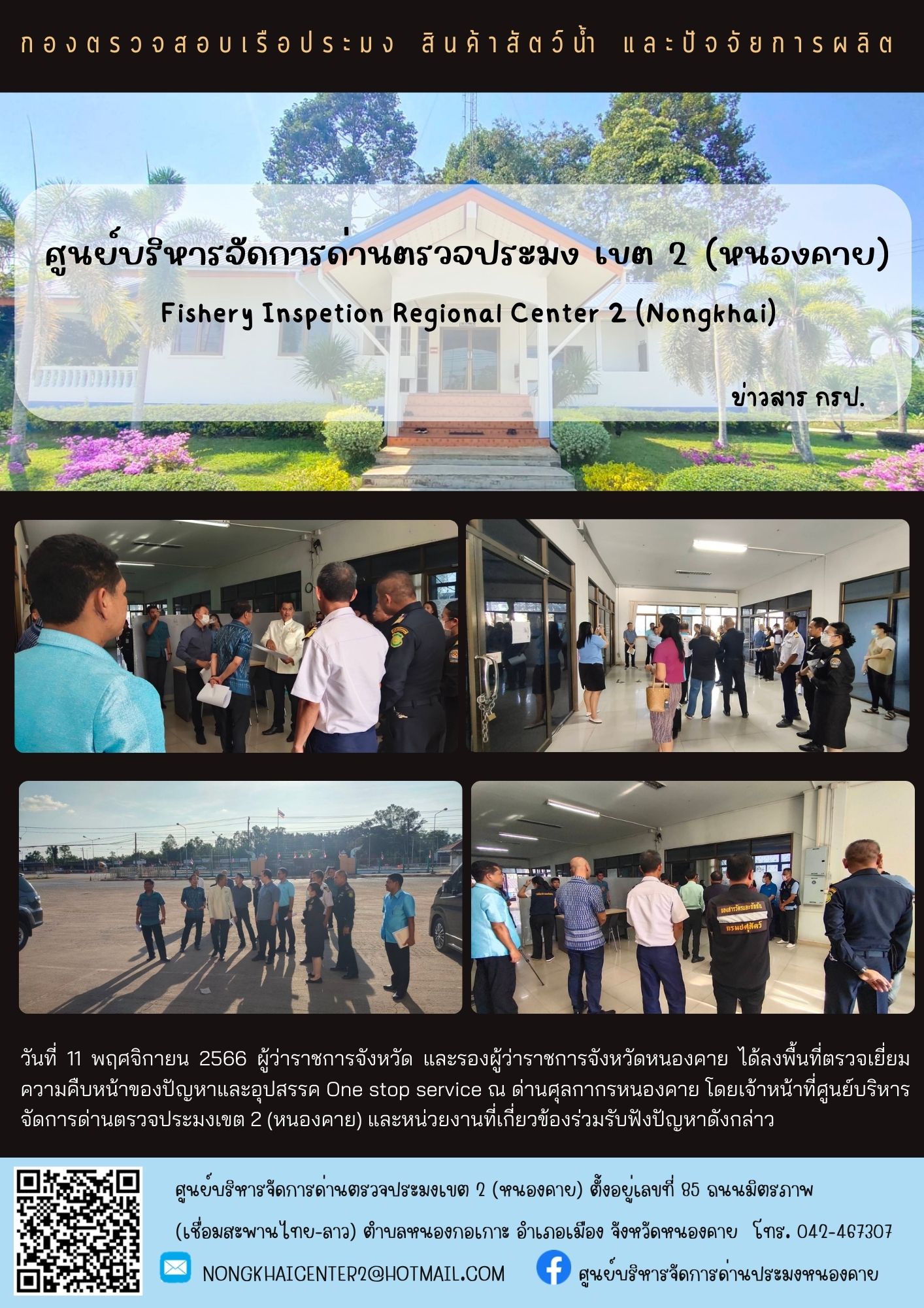 ผู้ว่าราชการจังหวัด และรองผู้ว่าราชการจังหวัดหนองคาย ได้ลงพื้นที่ตรวจเยี่ยมความคืบหน้าของปัญหาและอุปสรรค One stop service ณ ด่านศุลกากรหนองคาย..คลิก