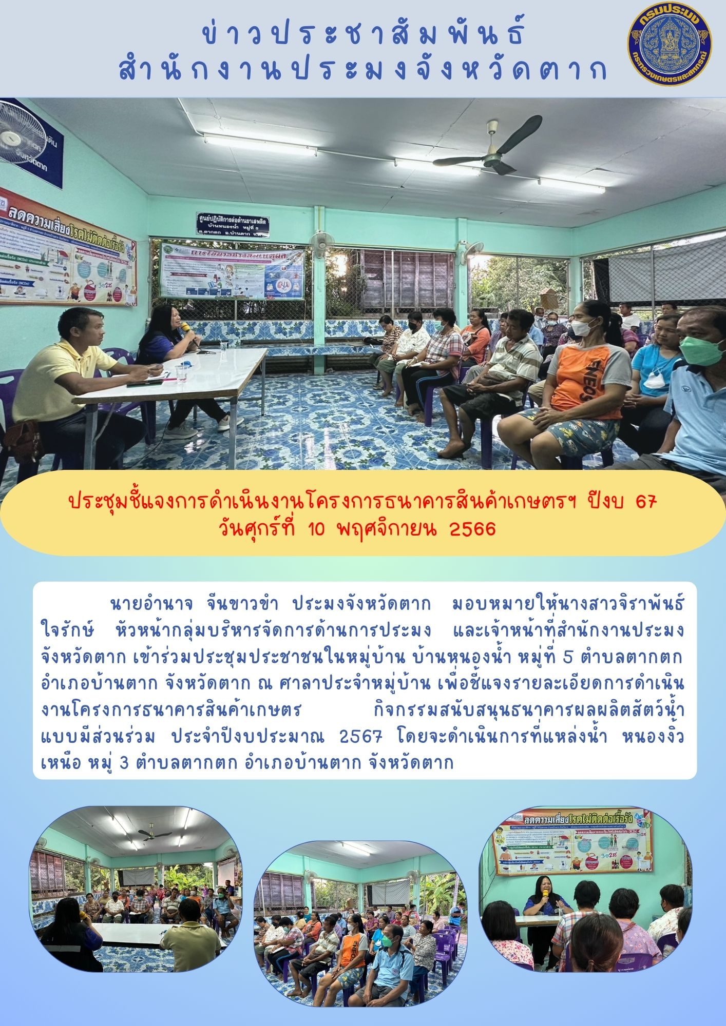 ประชุมชี้แจงการดำเนินงานโครงการธนาคารสินค้าเกษตร ปีงบประมาณ 2567..คลิก