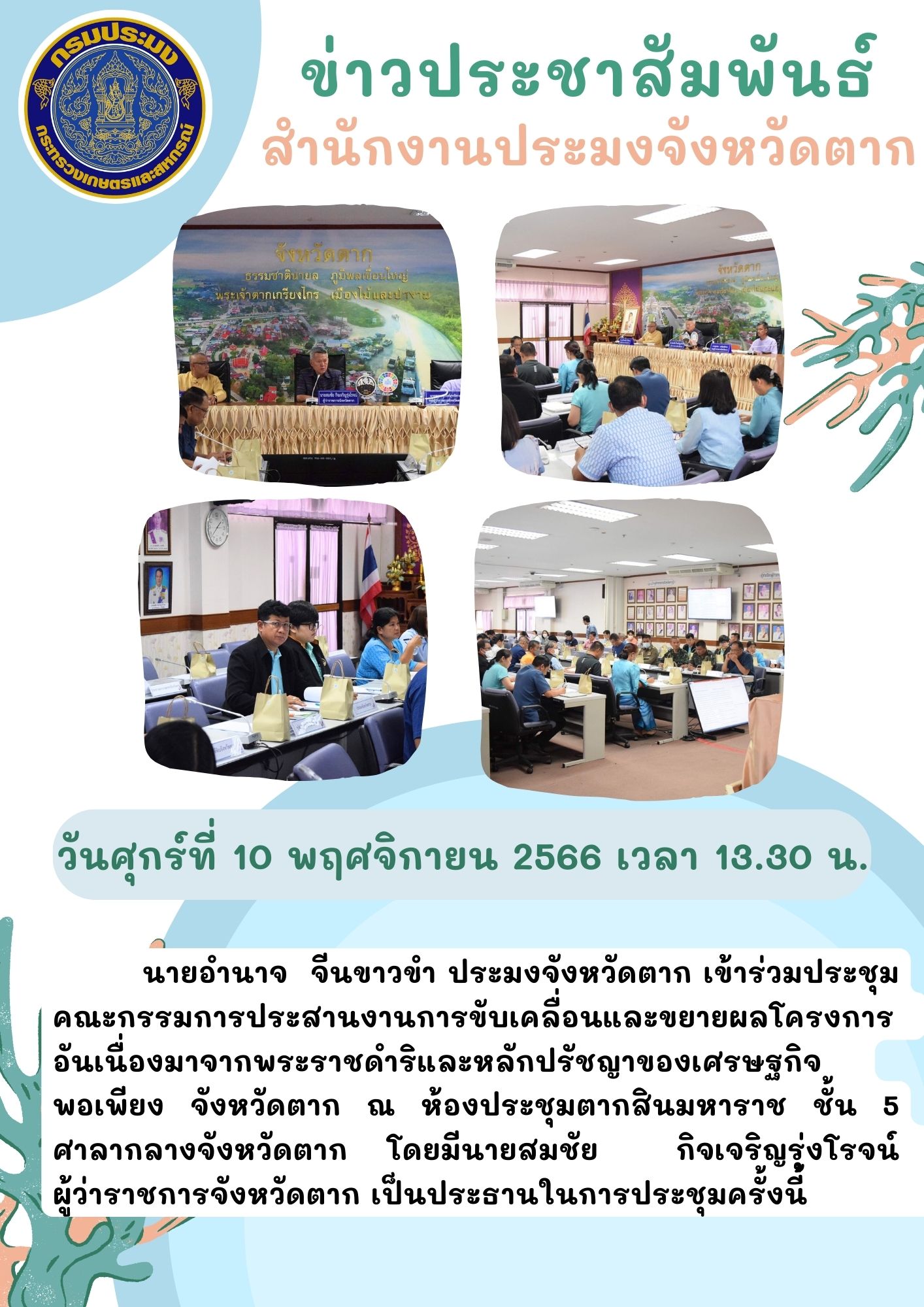 ร่วมประชุมคณะกรรมการประสานงานขับเคลื่อนและขยายผลโครงการอันเนื่องมาจากพระราชดำริฯ..คลิก