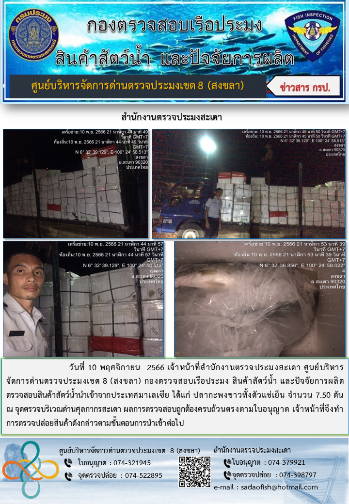 ประชาสัมพันธ์การปฏิบัติงาน วันที่ 10 พฤศจิกายน 2566 สำนักงานตรวจประมงสะเดา..คลิก