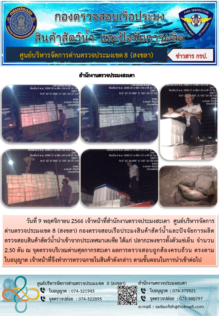 ประชาสัมพันธ์การปฏิบัติงาน วันที่ 9 พฤศจิกายน 2566 สำนักงานตรวจประมงสะเดา..คลิก